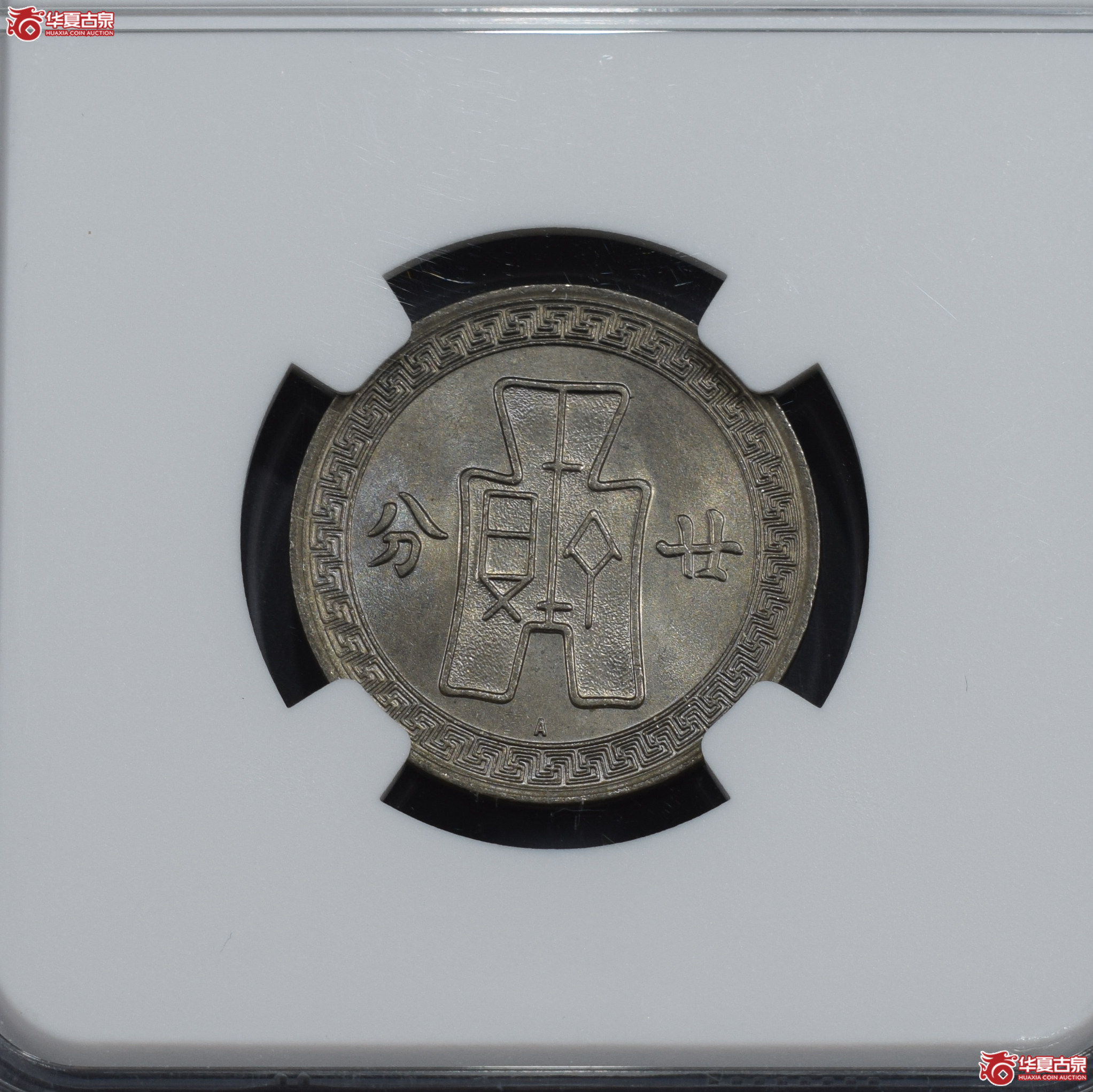 NGC-MS64 民国二十五年孙像廿分镍币 A字版【此拍兰州发货】