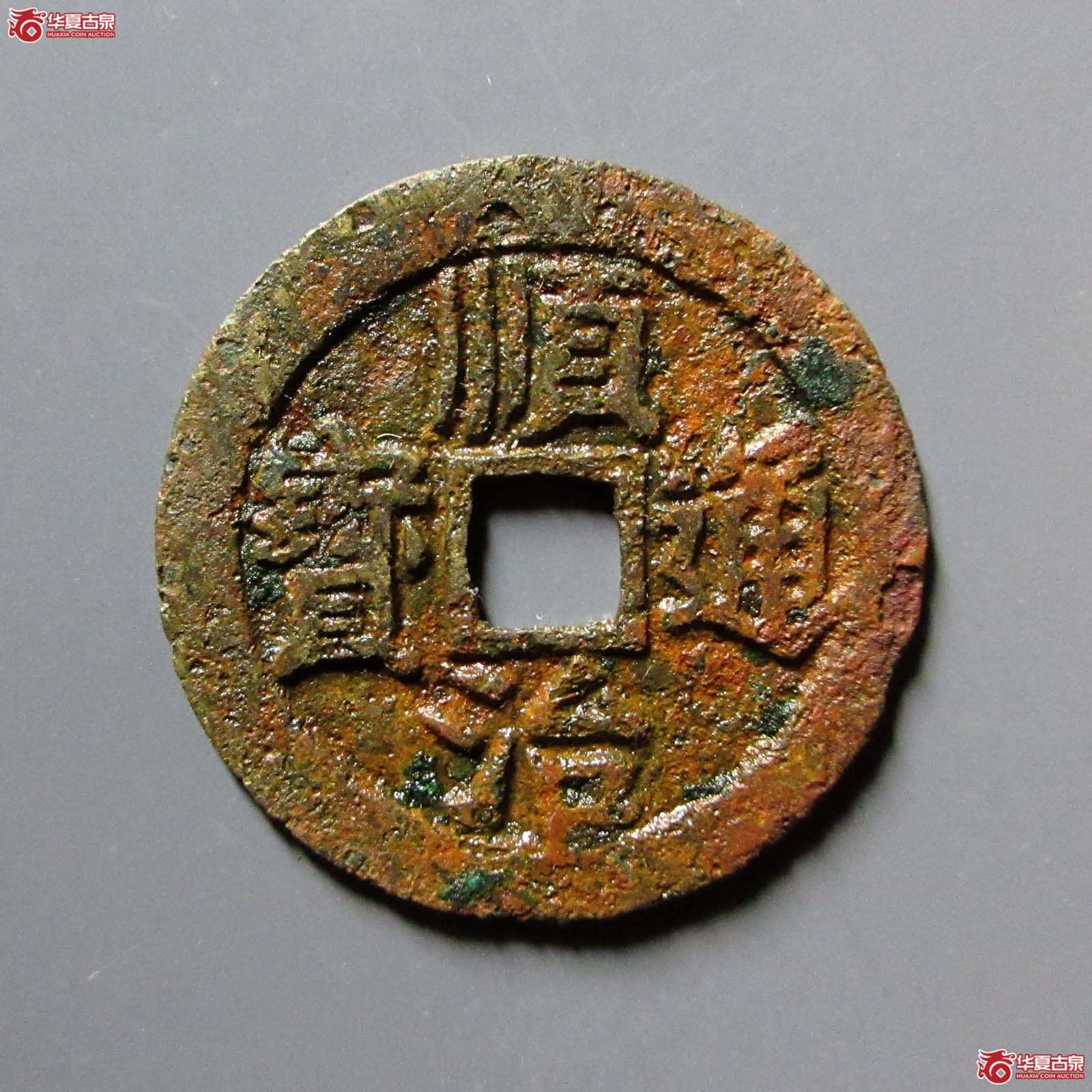 （华夏评级 上美（03））顺治通宝背右同开口同