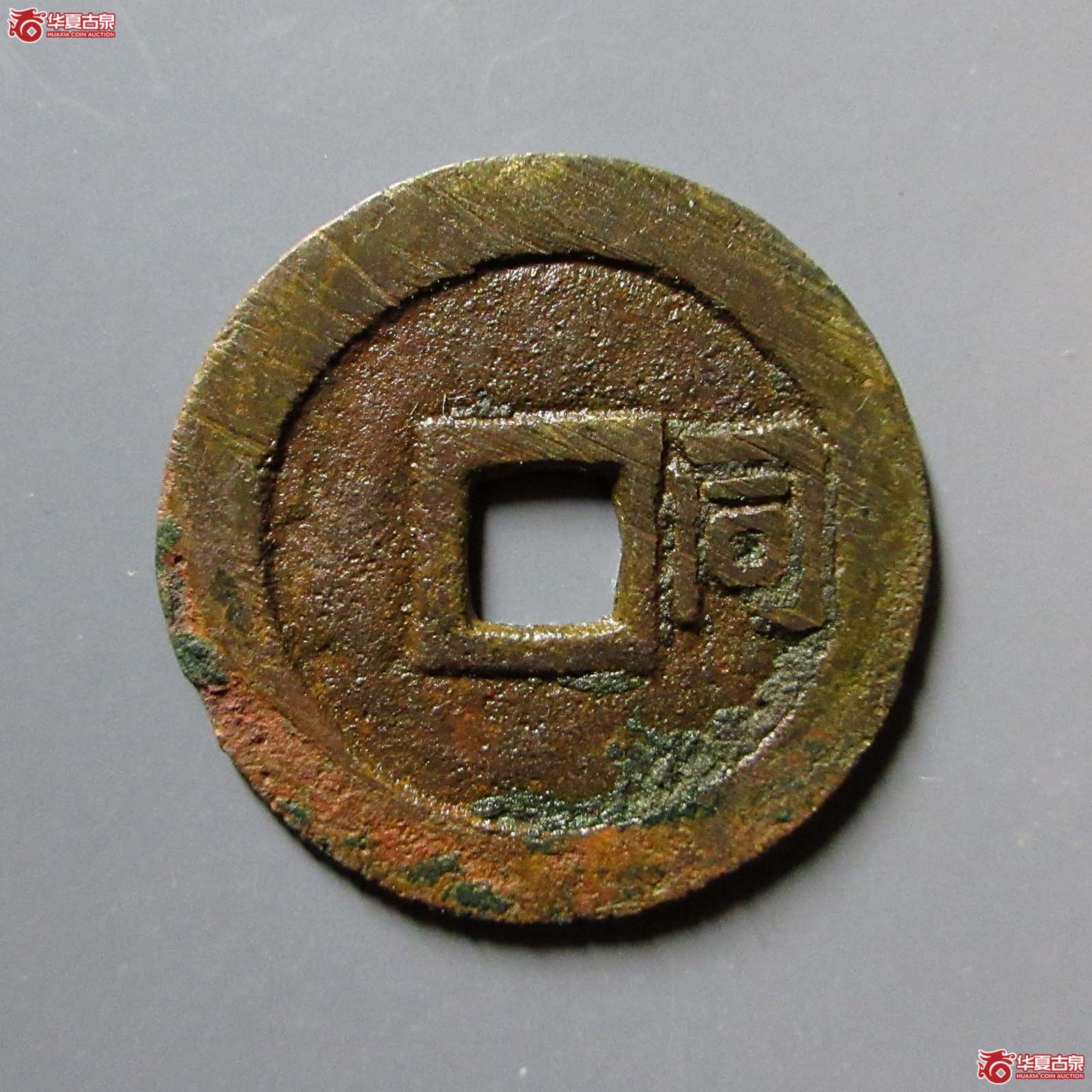 （华夏评级 上美（03））顺治通宝背右同开口同