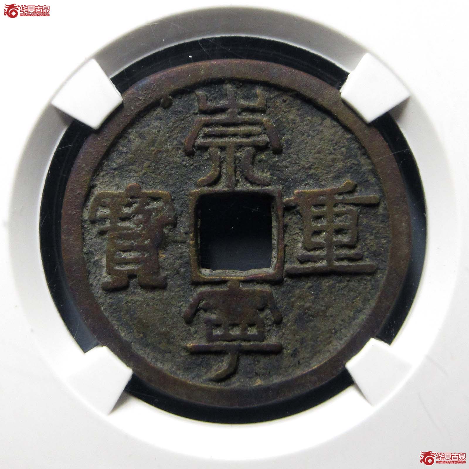 崇宁重宝纤字离宝昂重背右月（公博评级 美80） 【上海宋钱授权单位】