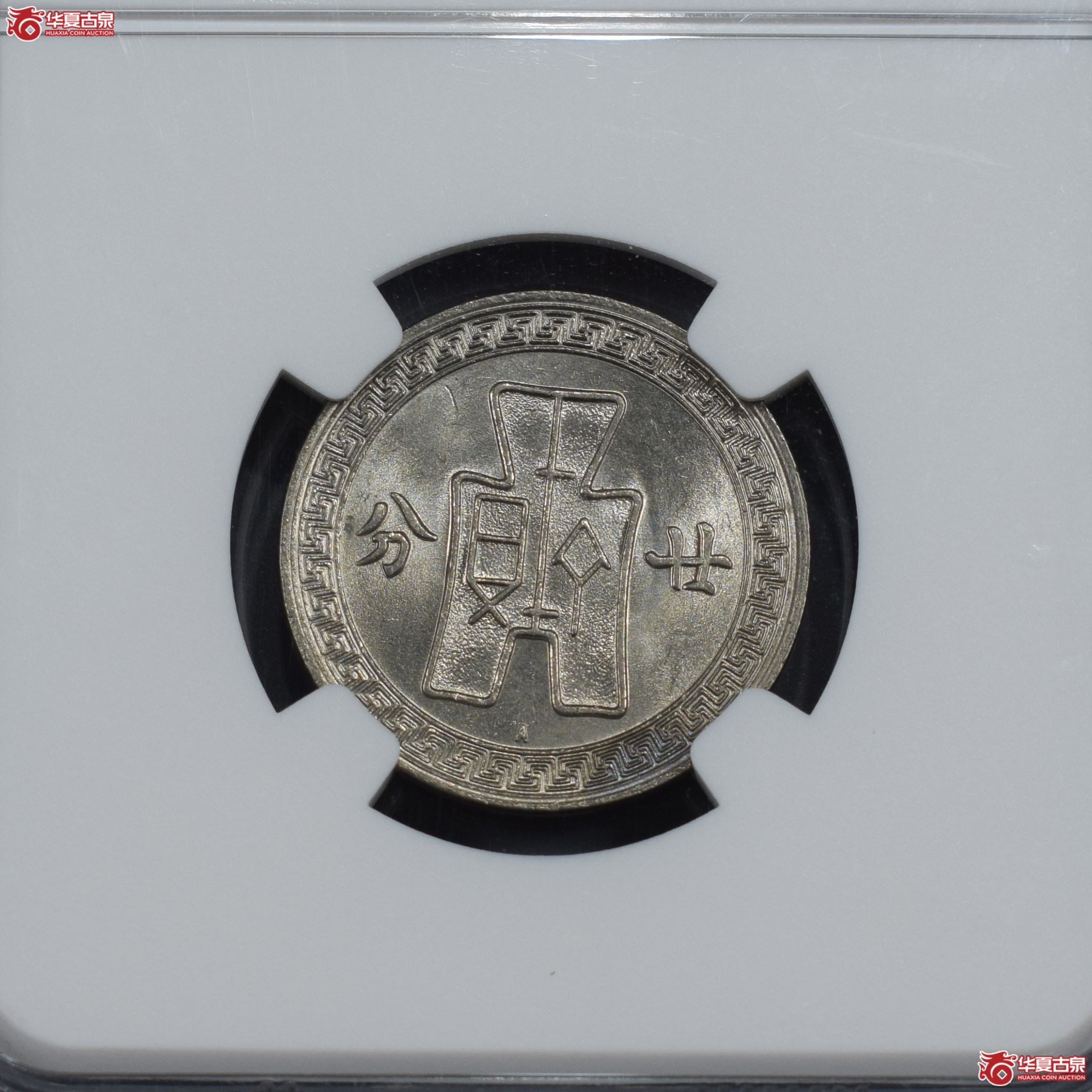 NGC-MS64 民国二十五年孙像廿分镍币 A字版【此拍兰州发货】