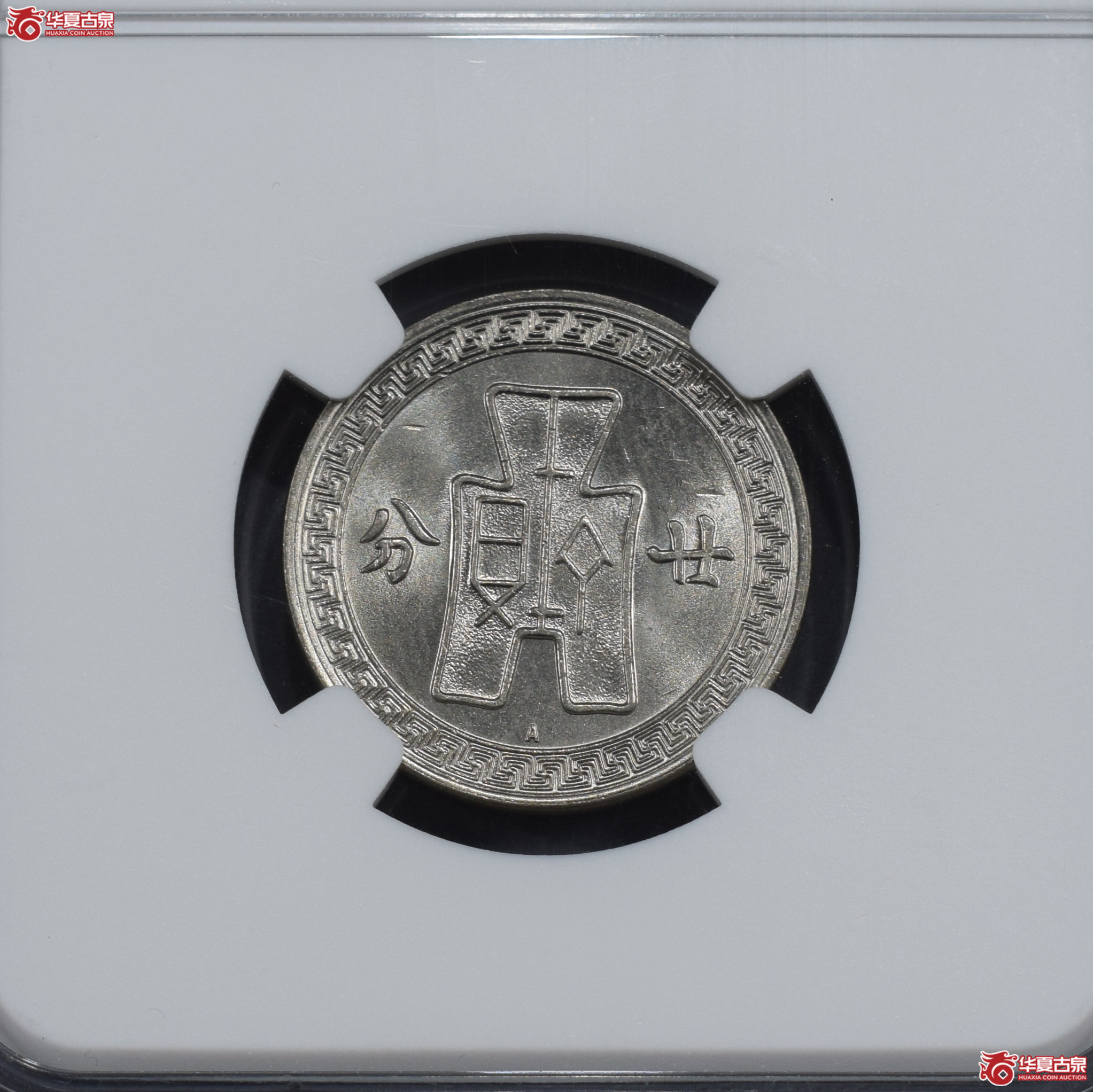 NGC-MS64 民国二十五年孙像廿分镍币 A字版【此拍兰州发货】