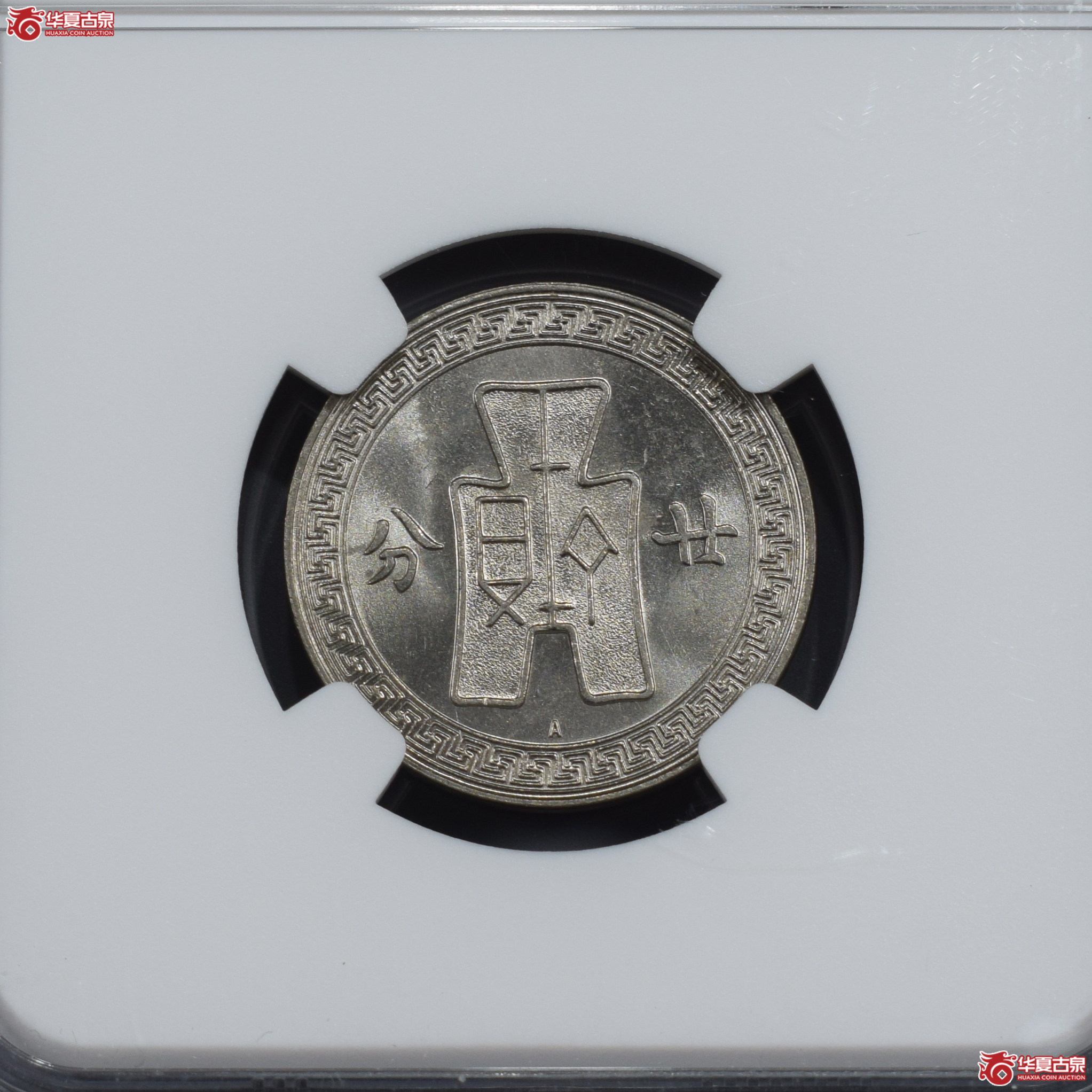 NGC-MS64 民国二十五年孙像廿分镍币 A字版【此拍兰州发货】