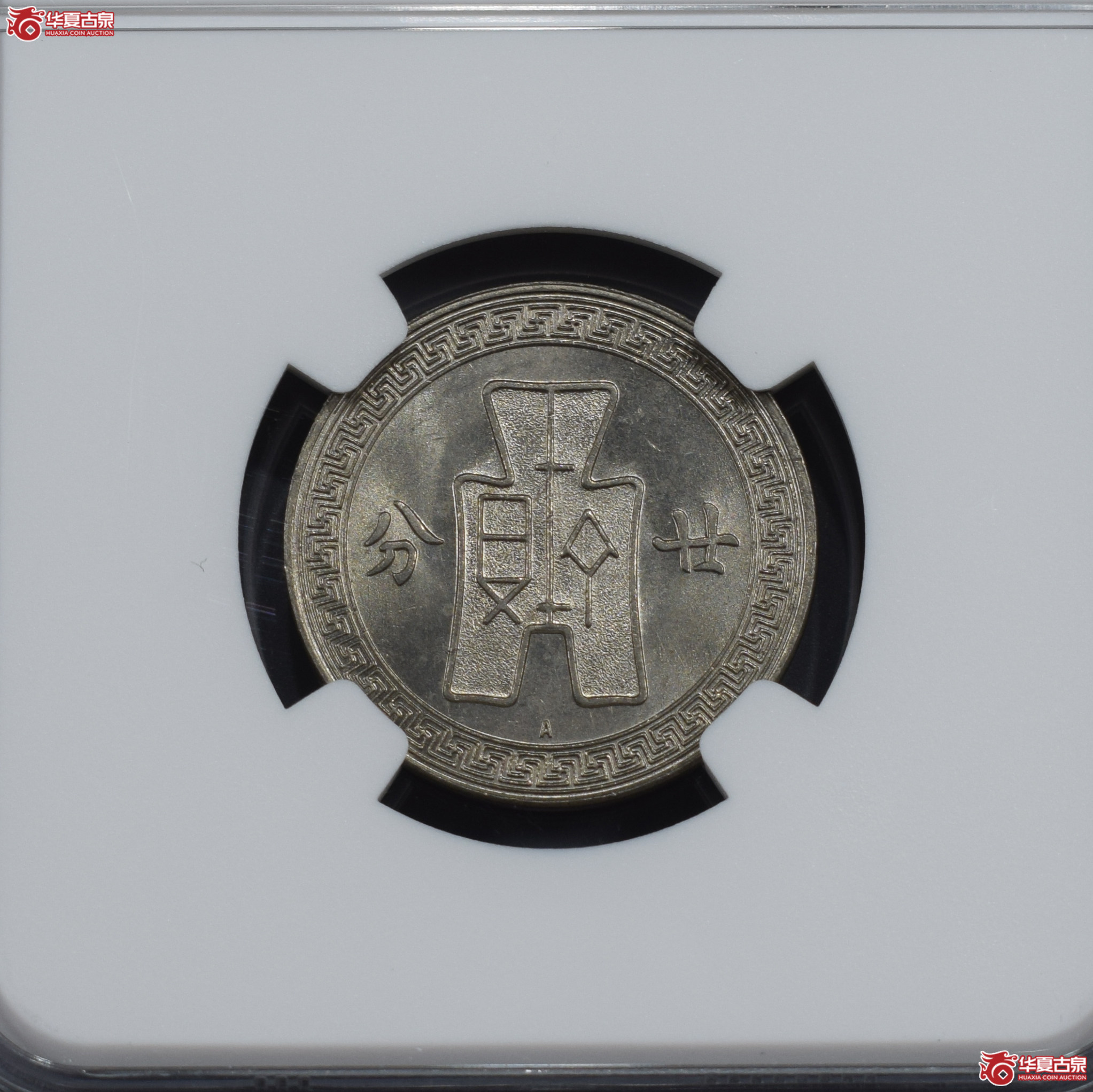 NGC-MS64 民国二十五年孙像廿分镍币 A字版【此拍兰州发货】