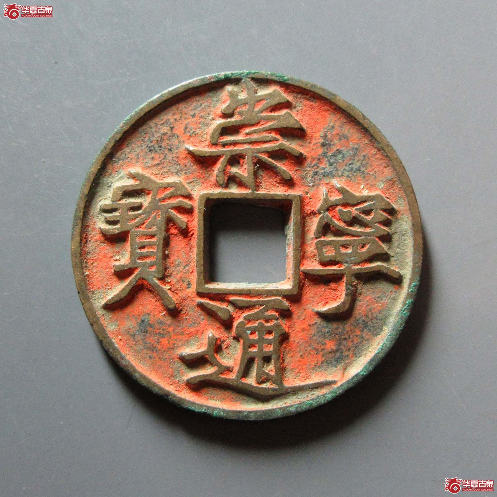崇宁通宝遒劲降宁