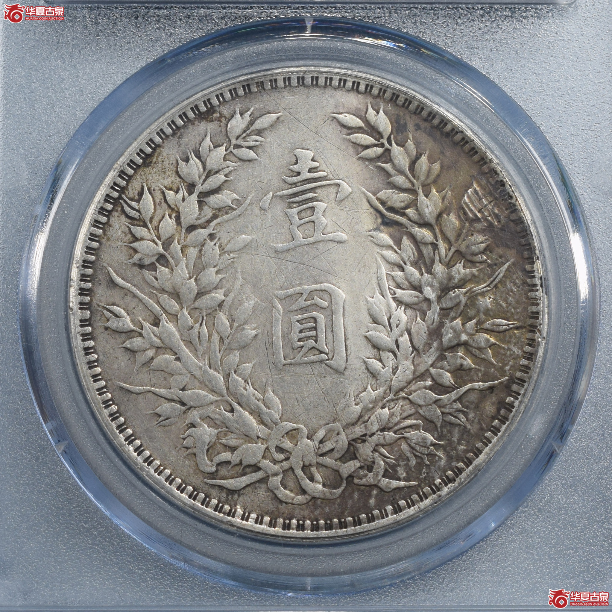 民国八年袁世凯像壹圆 缺口造高低珠下五珠（公博评级 XF06） 【南京授权单位】【此拍兰州发货】