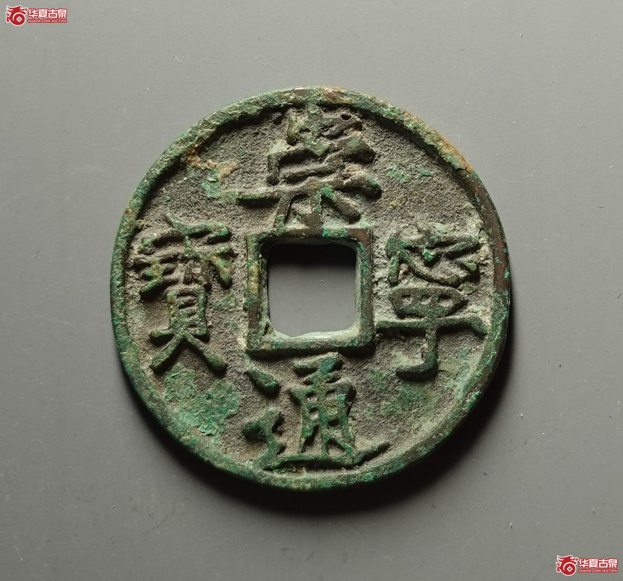 （华夏评级 极美84）崇宁通宝边炉大字