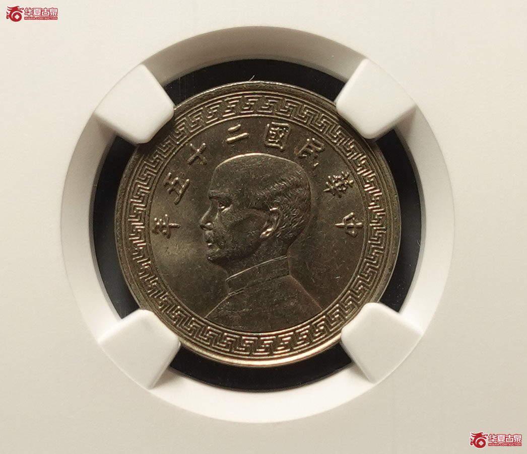 民国二十五年孙中山像廿分（NGC-MS64）