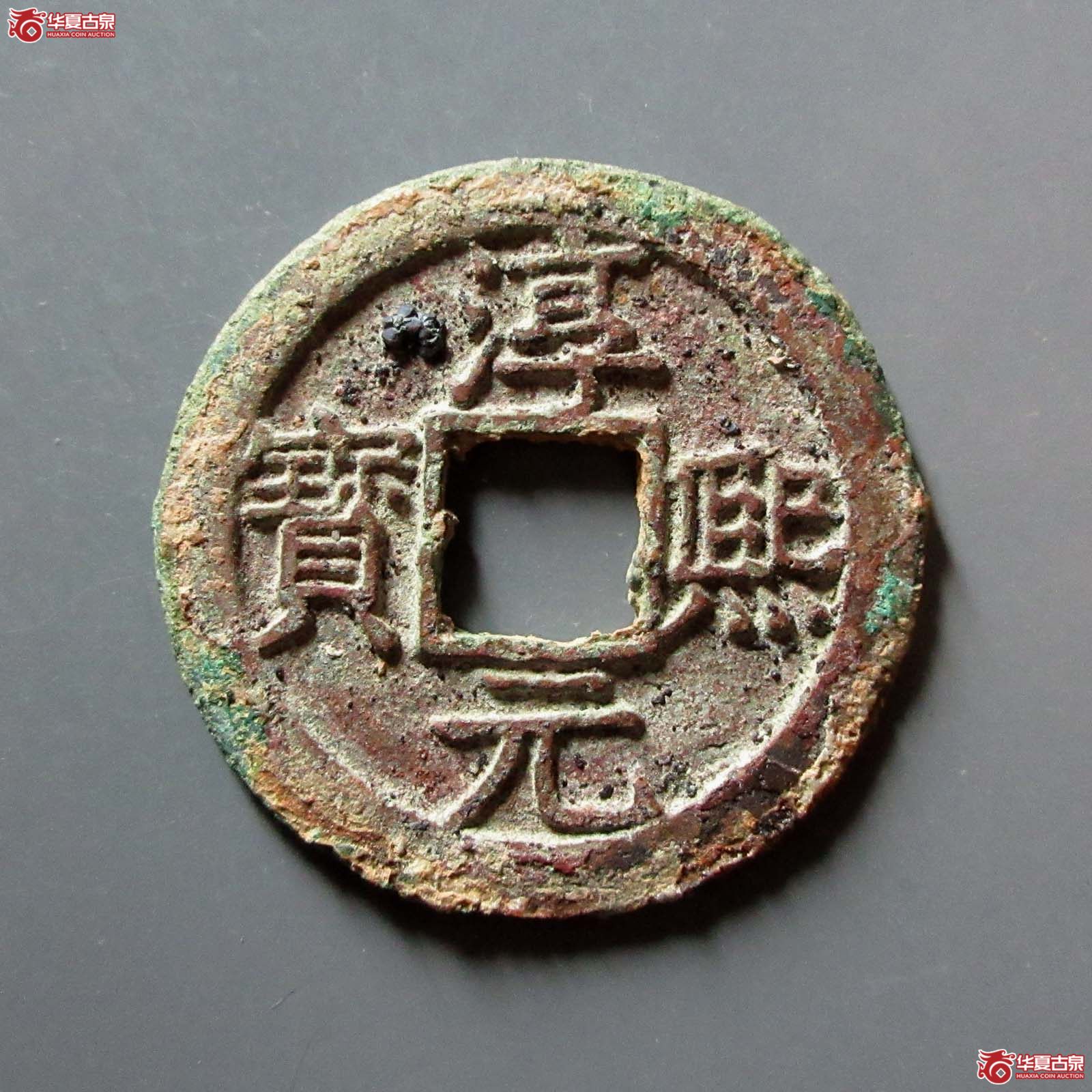 淳熙元宝背十六
