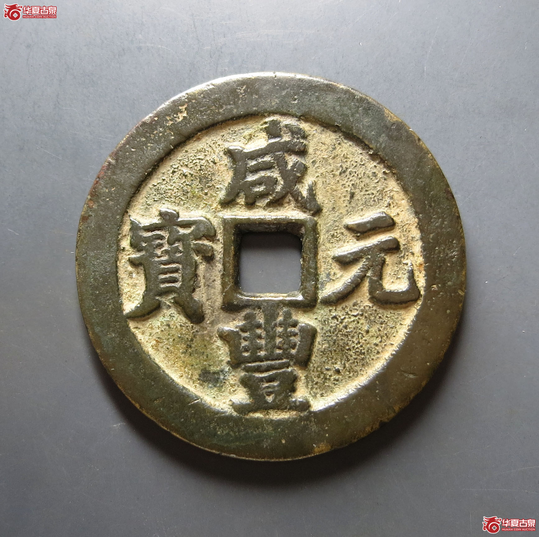 咸丰元宝宝武当百