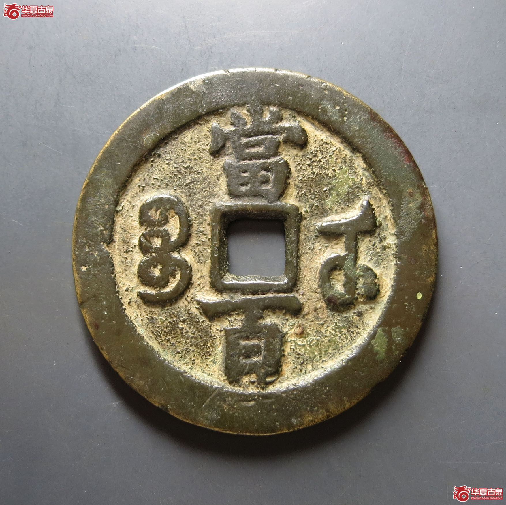 咸丰元宝宝武当百