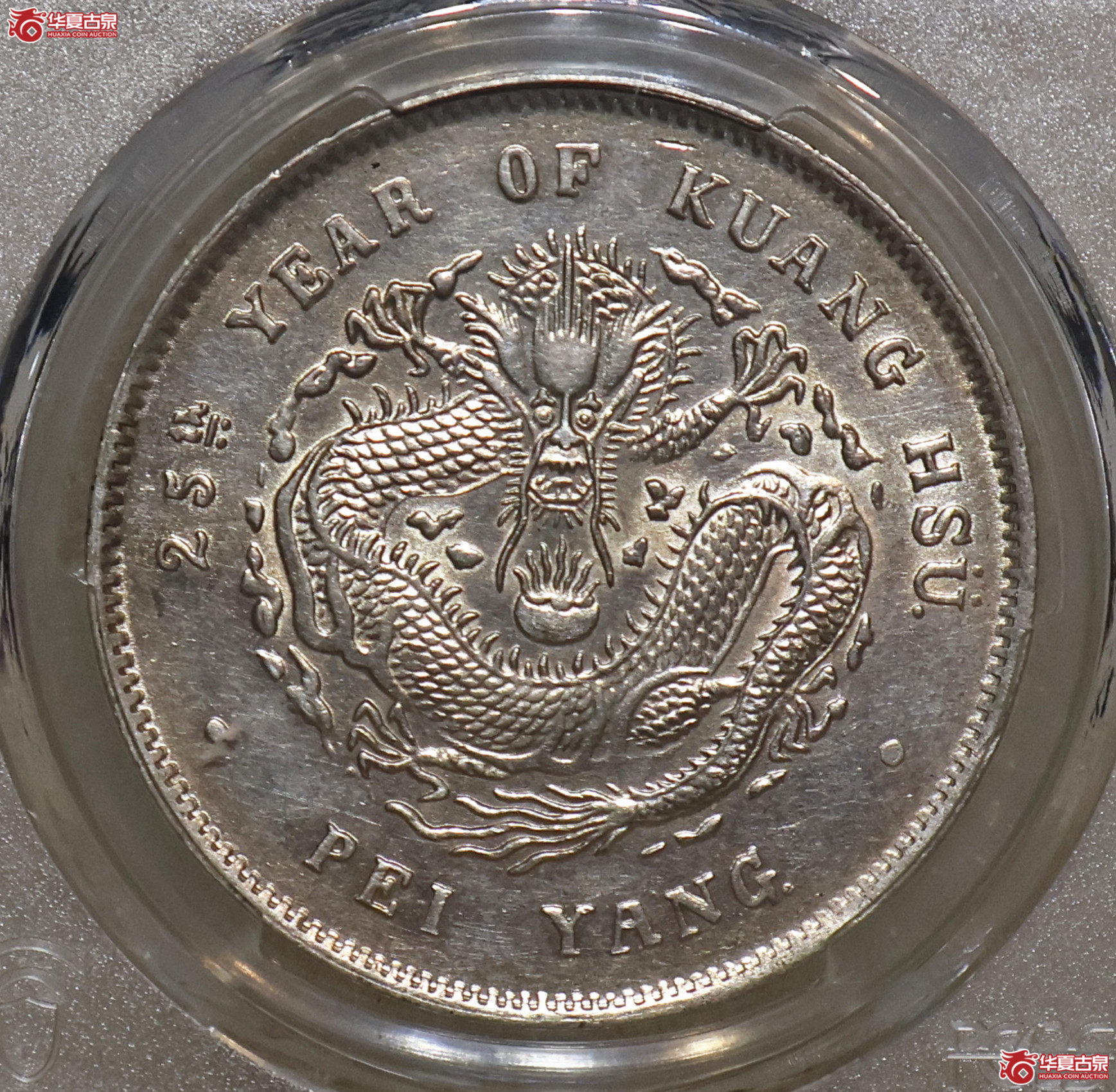 PCGS-AU92 北洋25年七钱二分