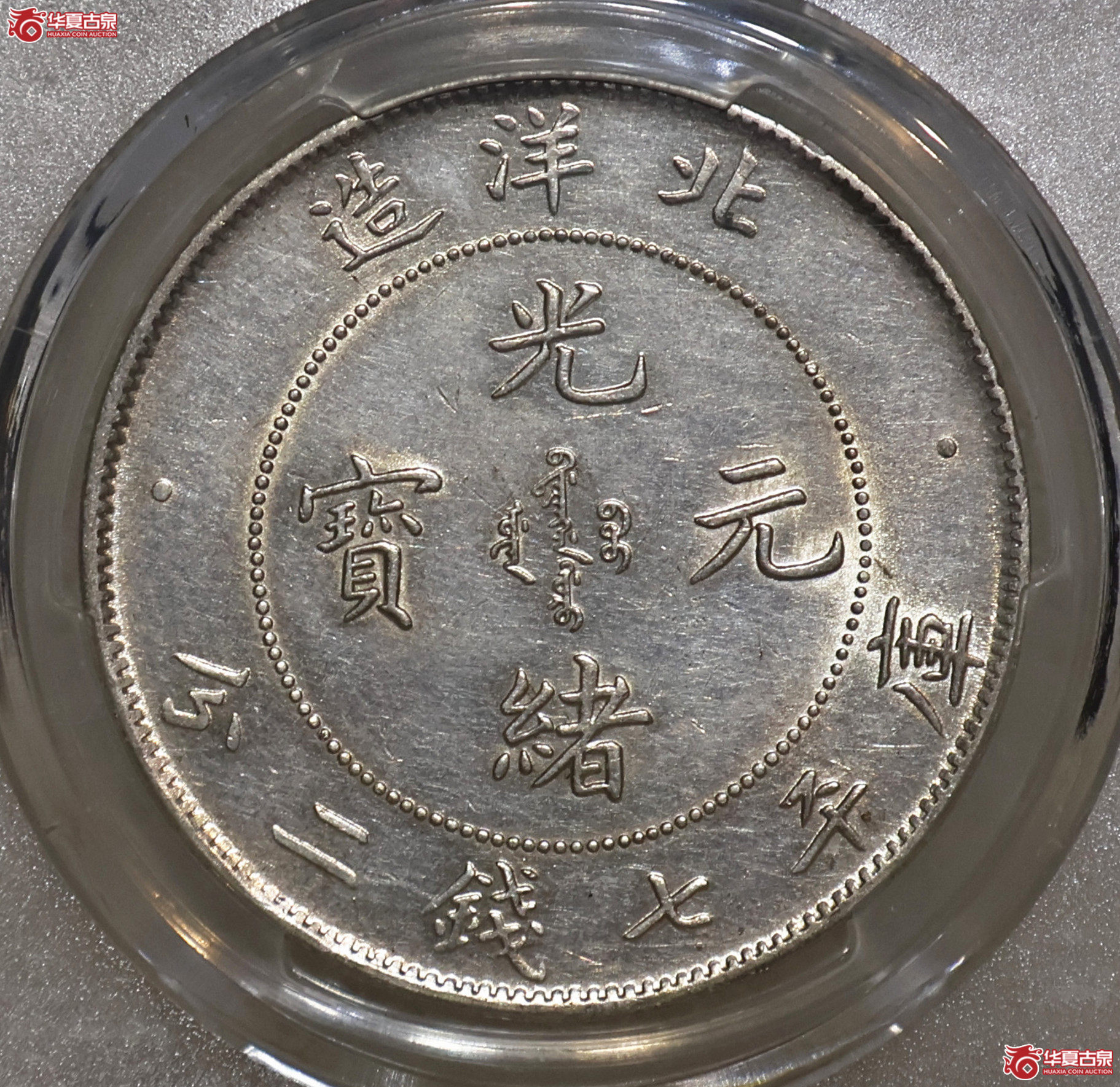 PCGS-AU92 北洋25年七钱二分