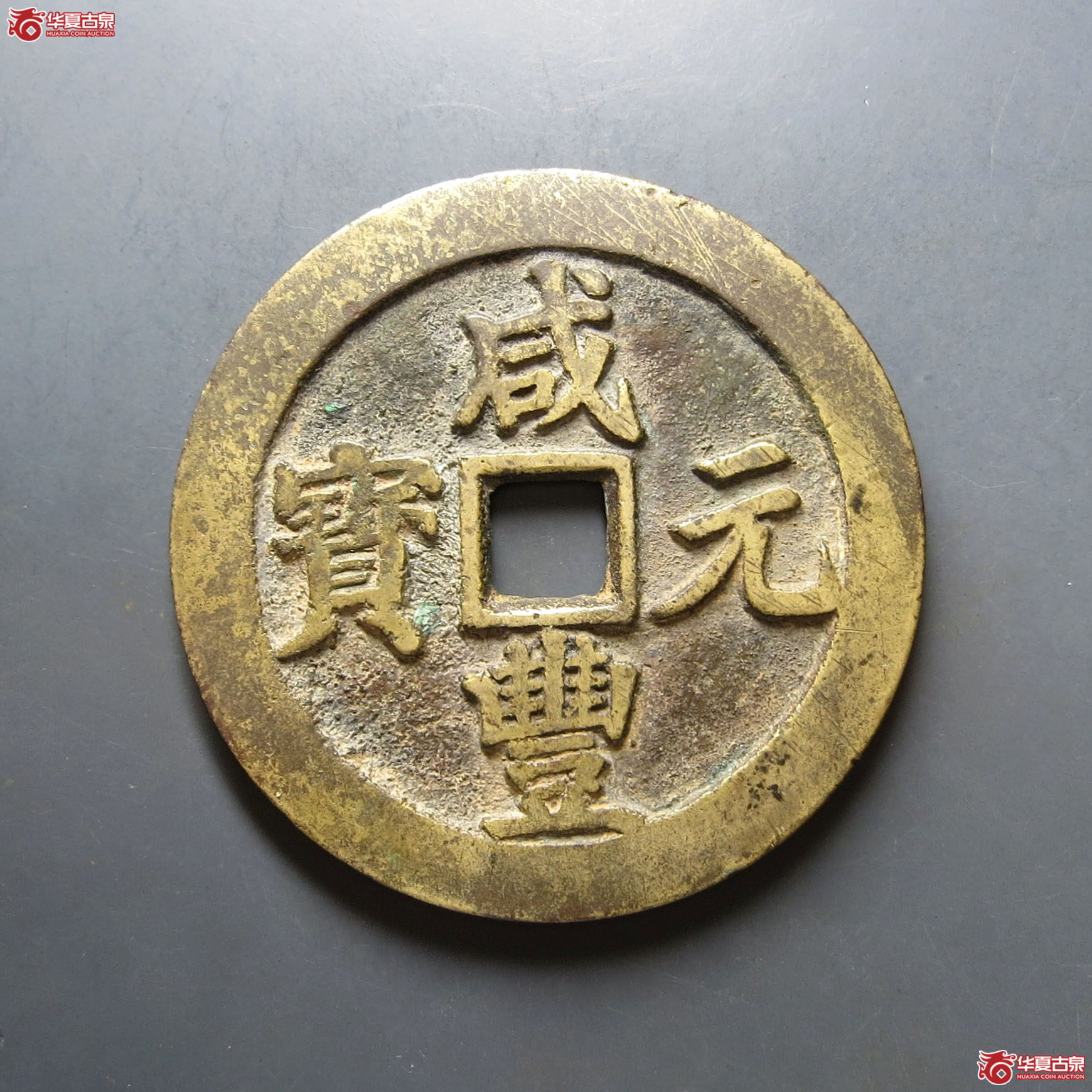 咸丰元宝宝川当百