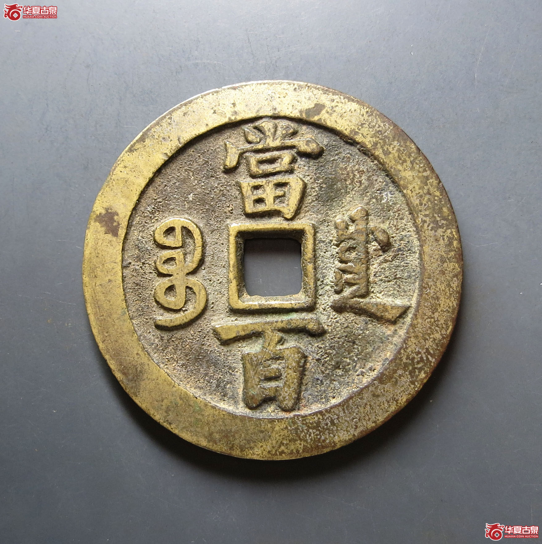咸丰元宝宝川当百