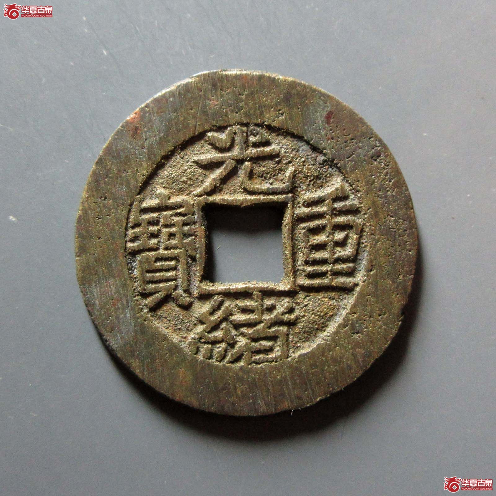 光绪重宝宝泉当拾