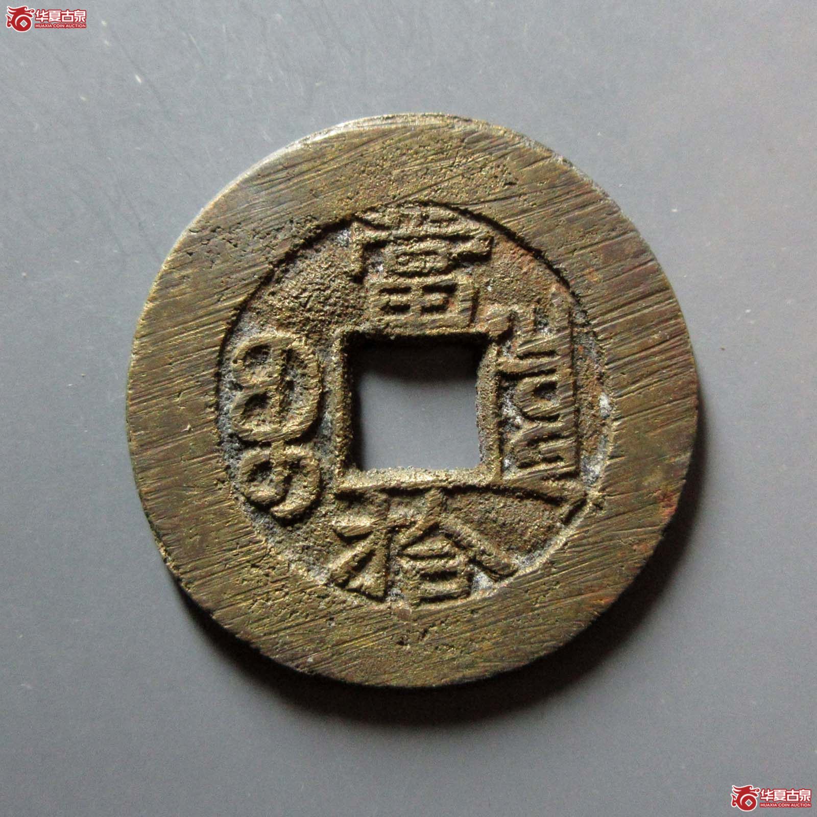 光绪重宝宝泉当拾