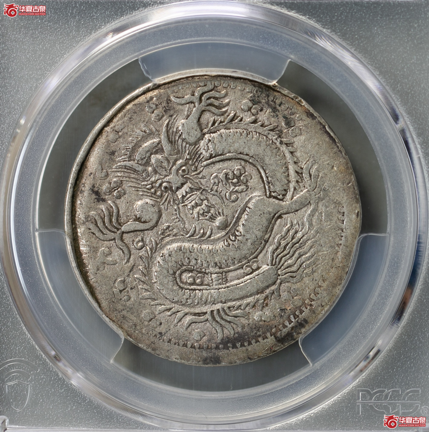 067-08／（PCGS VF25）新疆喀什光绪元宝伍钱