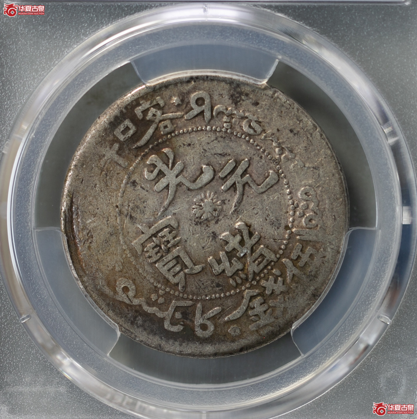 067-08／（PCGS VF25）新疆喀什光绪元宝伍钱