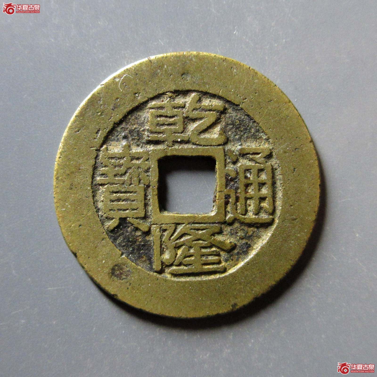 乾隆通宝宝台