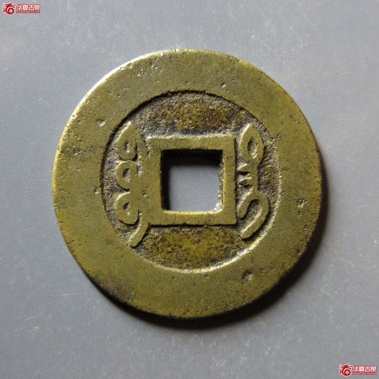 乾隆通宝宝台