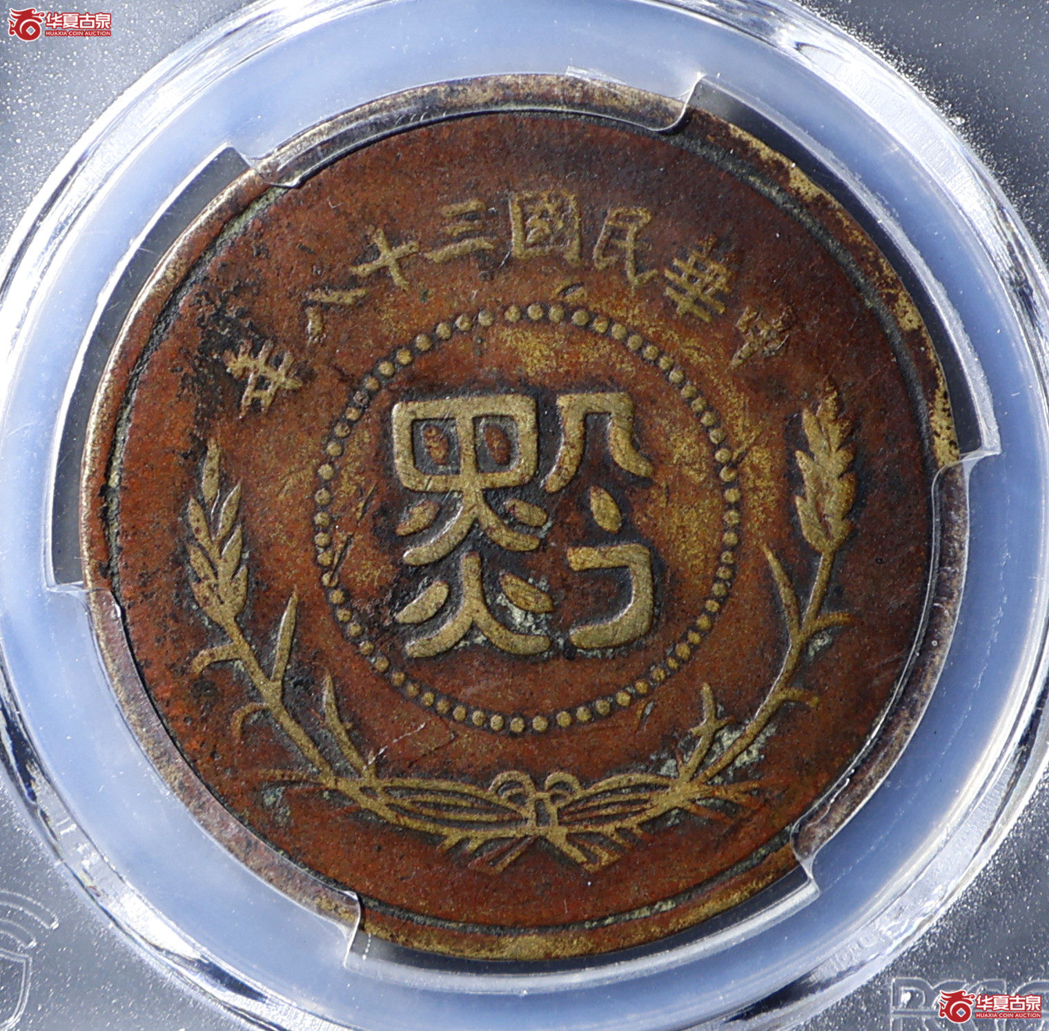 PCGS-VF97 民国三十八年贵州黔字铜元半分