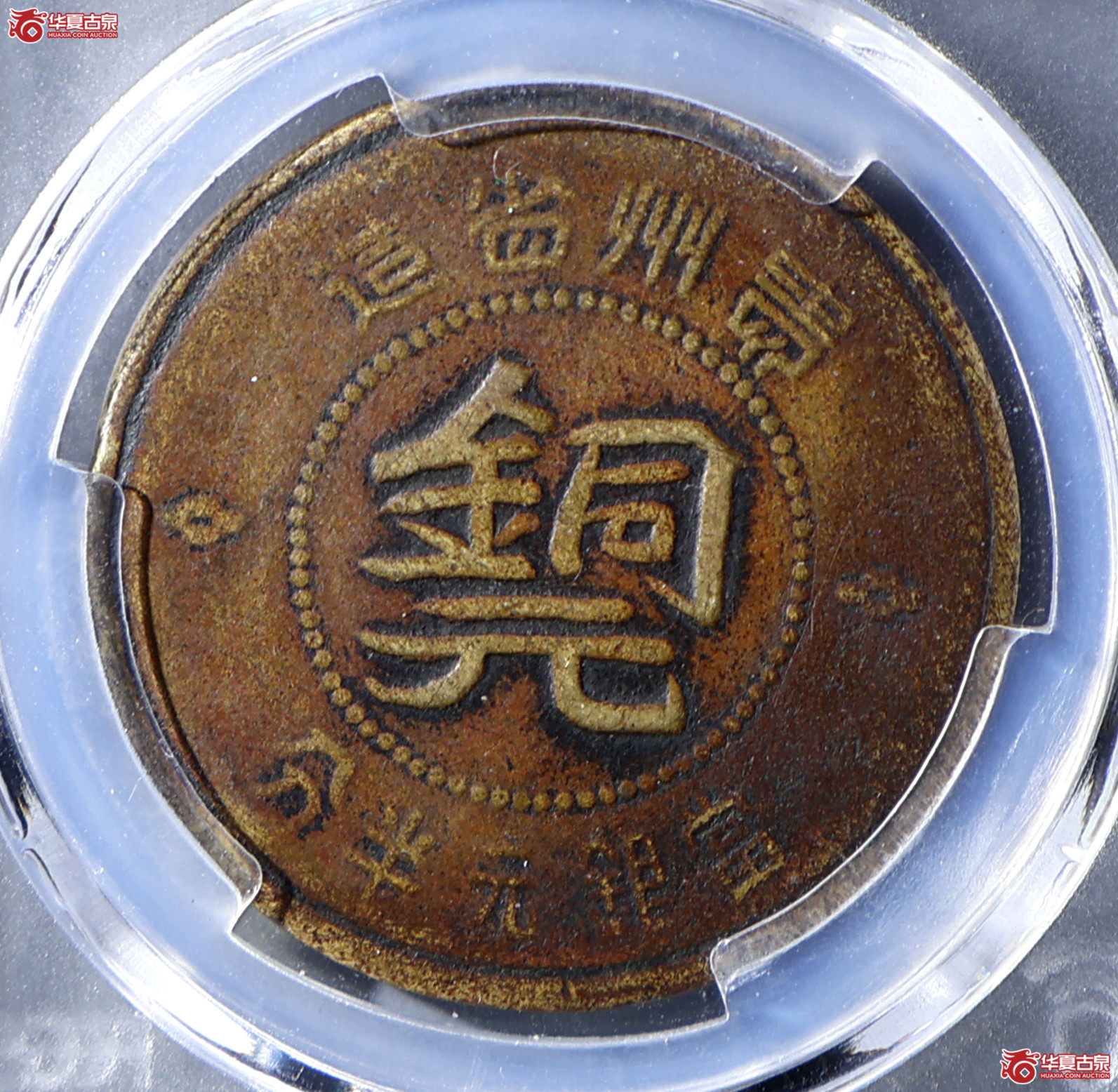 PCGS-VF97 民国三十八年贵州黔字铜元半分