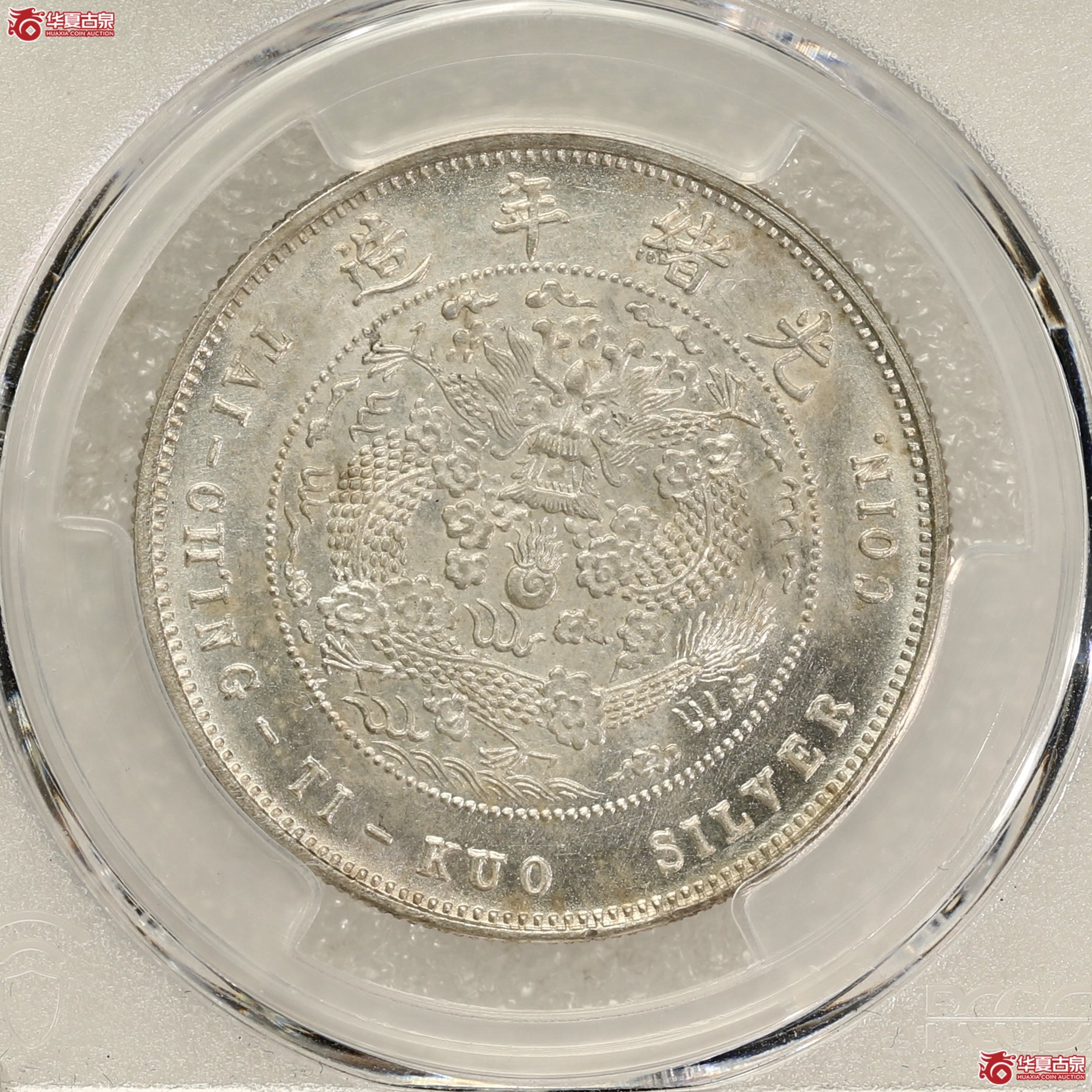 （PCGS-SP64）光绪年造户部丙午大清银币“中”字伍钱成交图