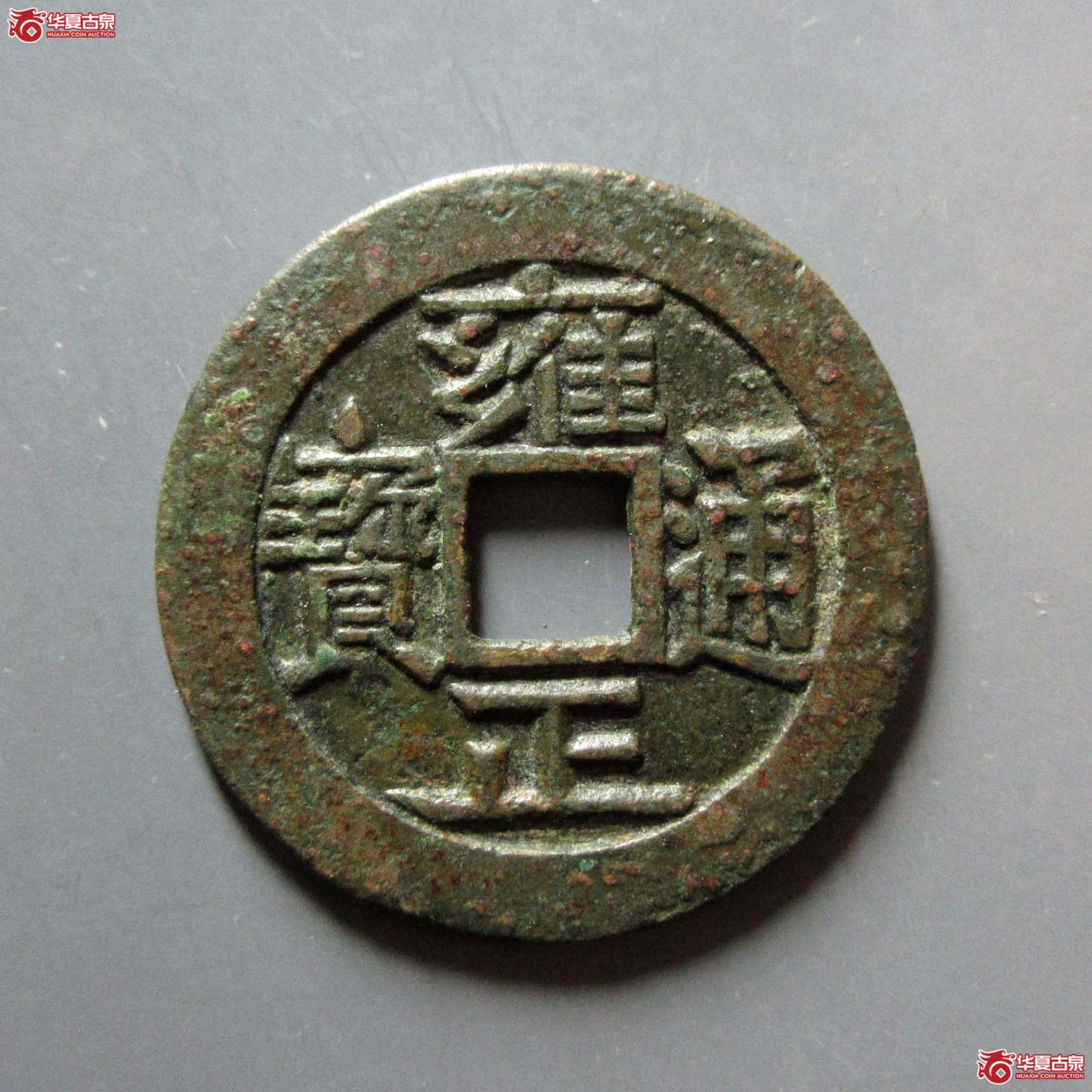 雍正通宝 宝泉 三离划（轩德泉评 84）
