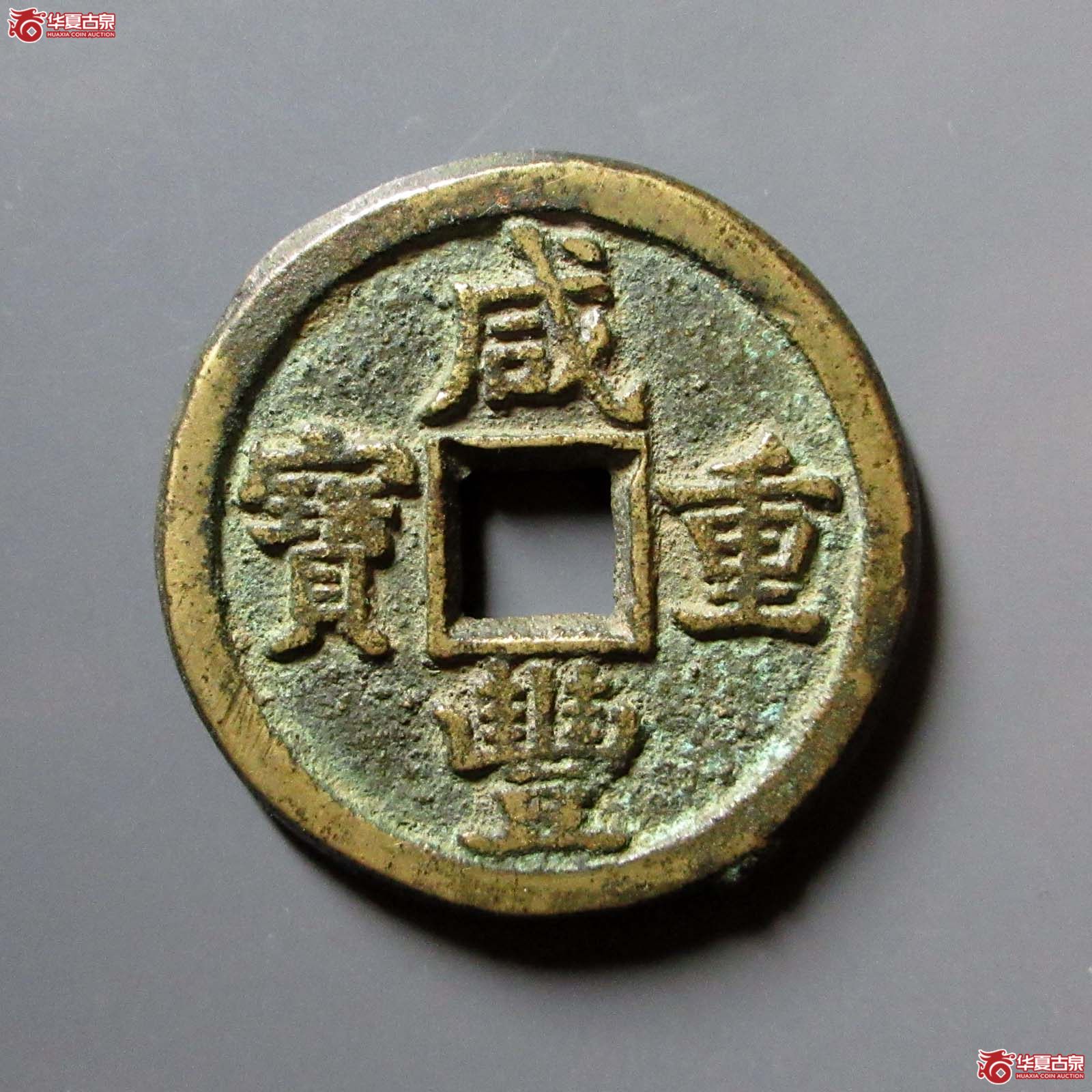 （华夏评级 极美84）咸丰重宝宝德当十