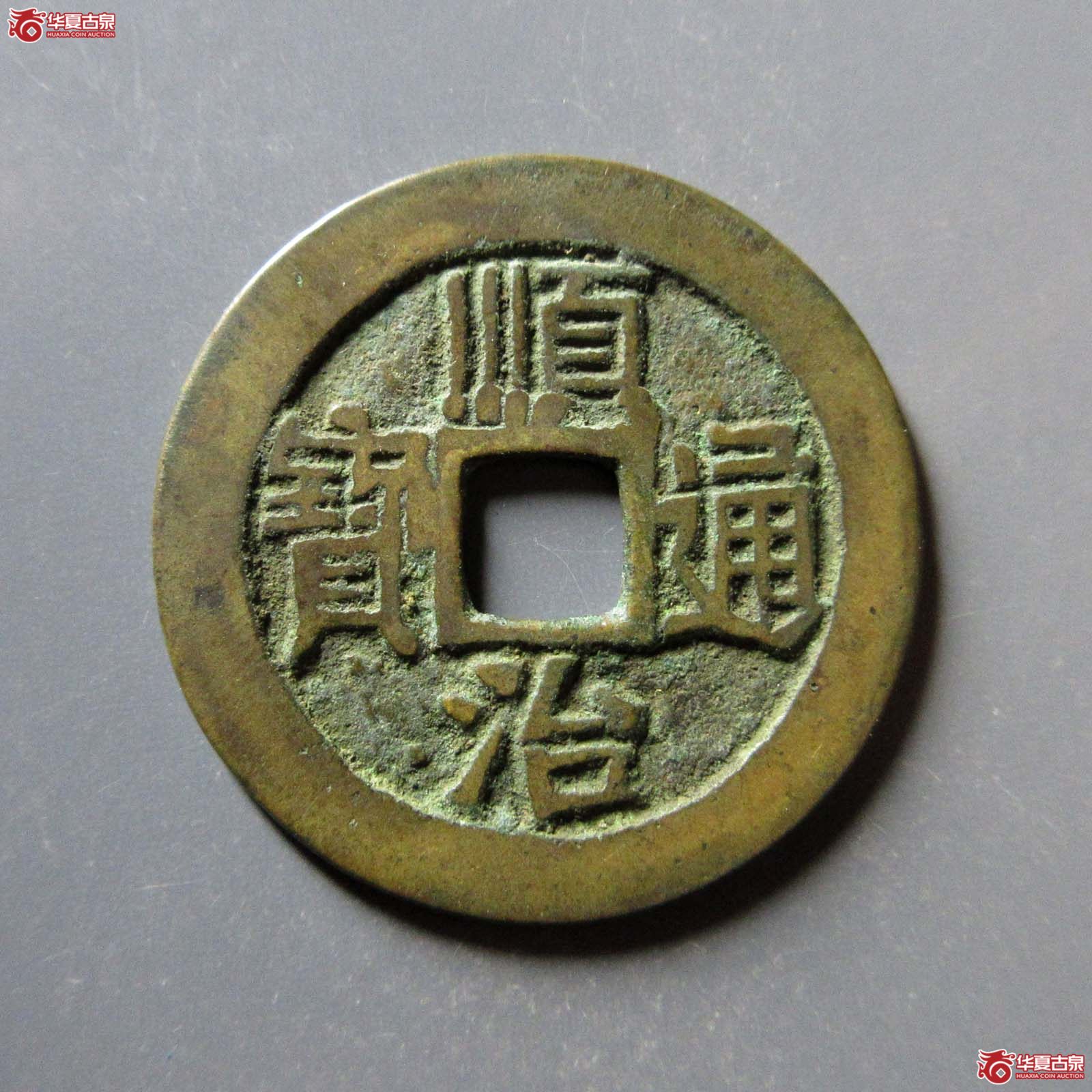 顺治通宝 宝泉 五点顺（轩德泉评 84）