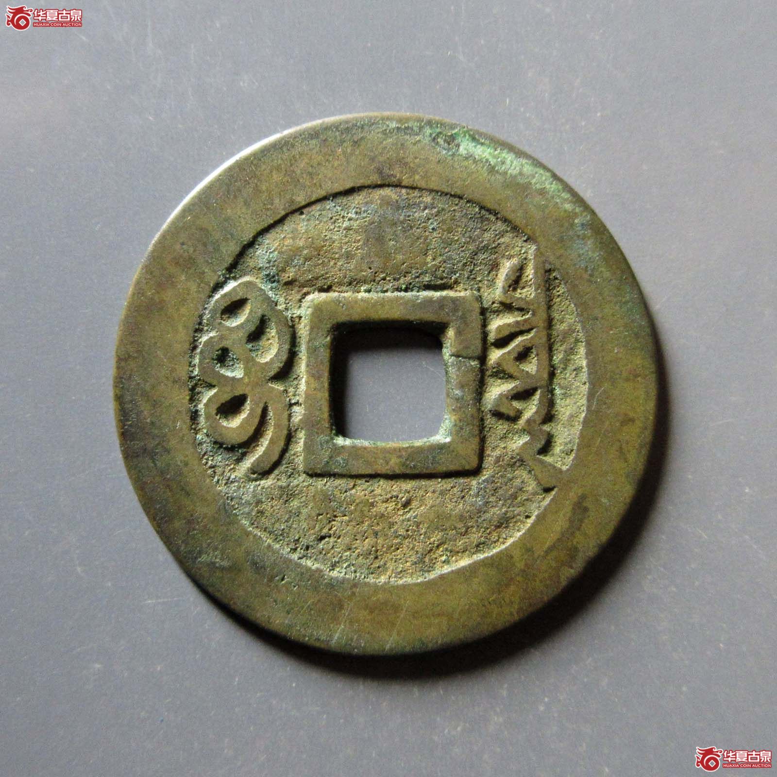 顺治通宝 宝泉 五点顺（轩德泉评 84）