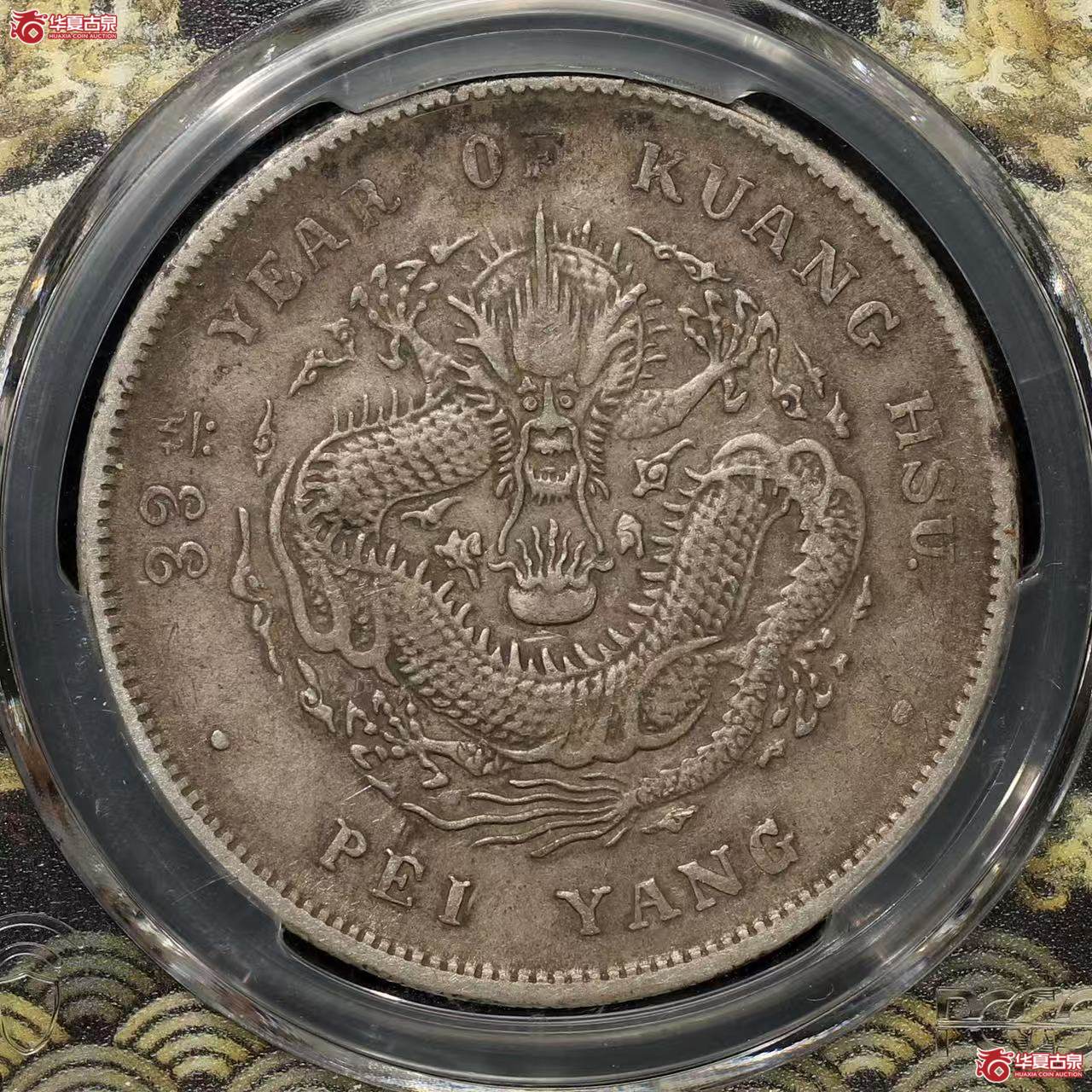 （PCGS XF40 ）北洋33年 原汁原味