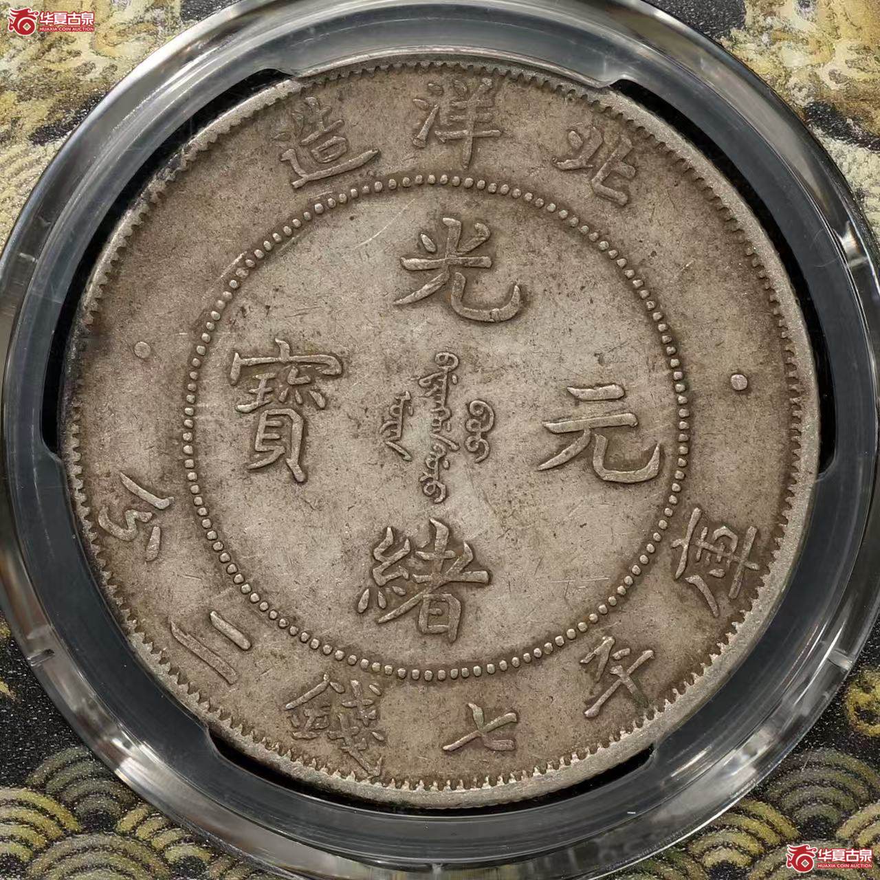 （PCGS XF40 ）北洋33年 原汁原味