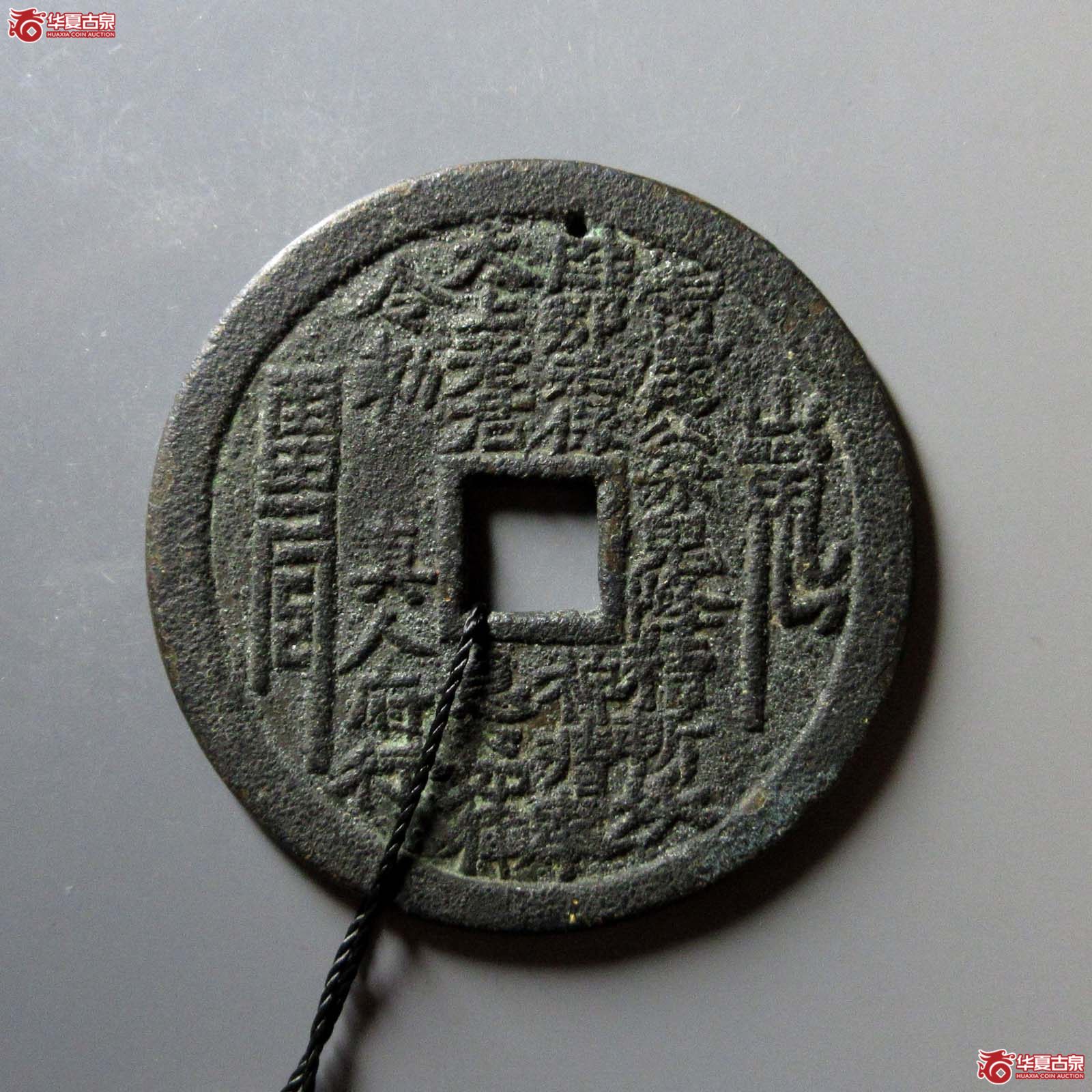 山鬼雷公真人府行$背八卦文方孔花钱（水石评级 80）