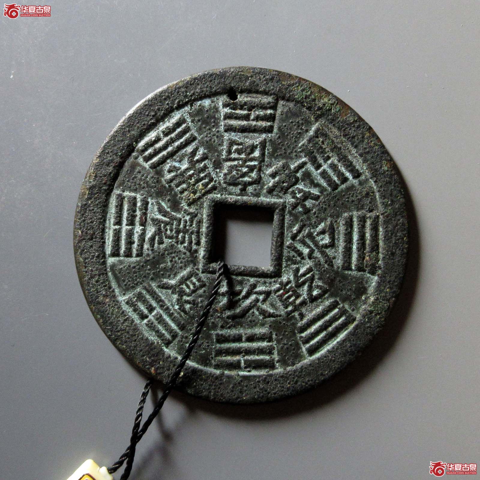 山鬼雷公真人府行$背八卦文方孔花钱（水石评级 80）