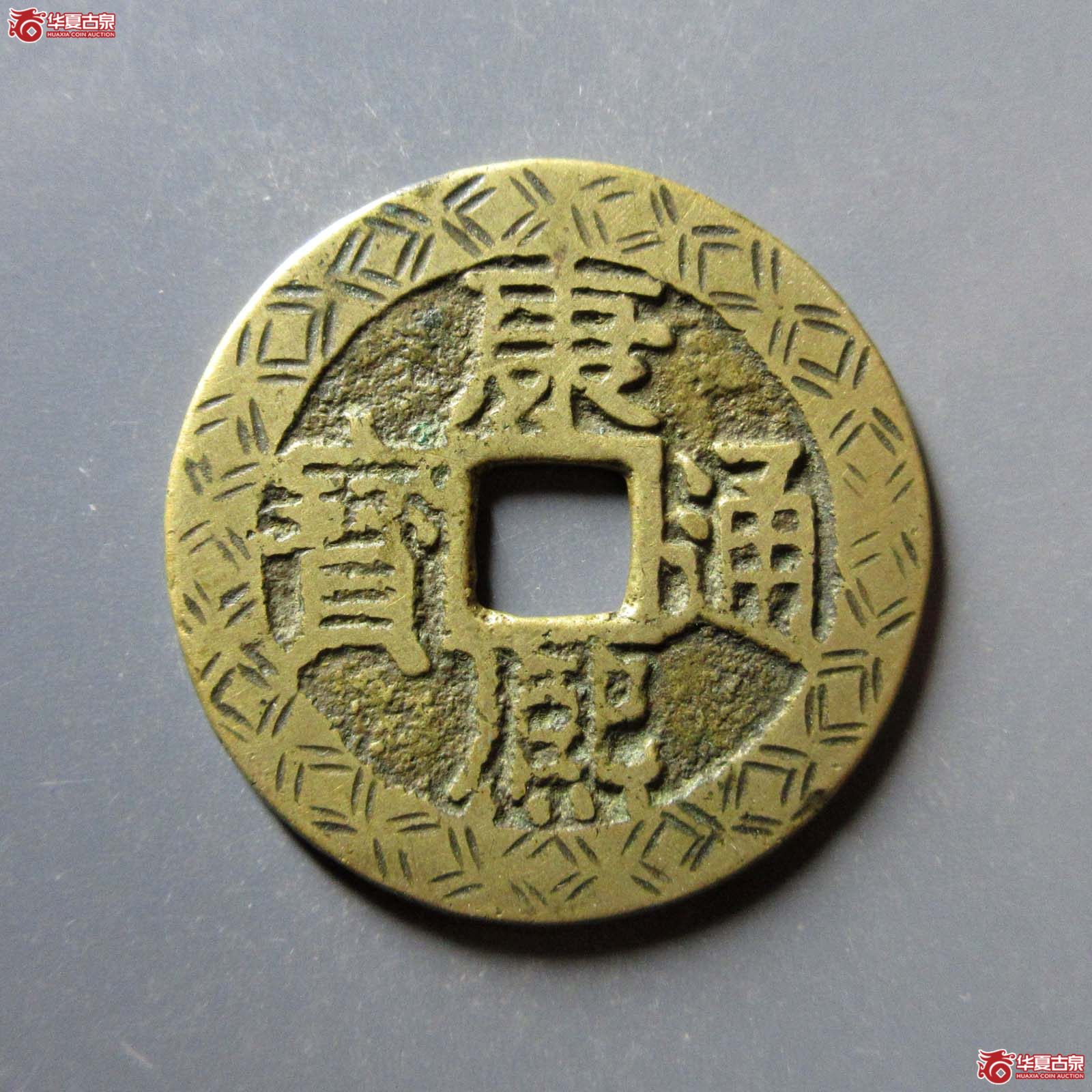 康熙通宝满汉江刻花（水石评级 82）