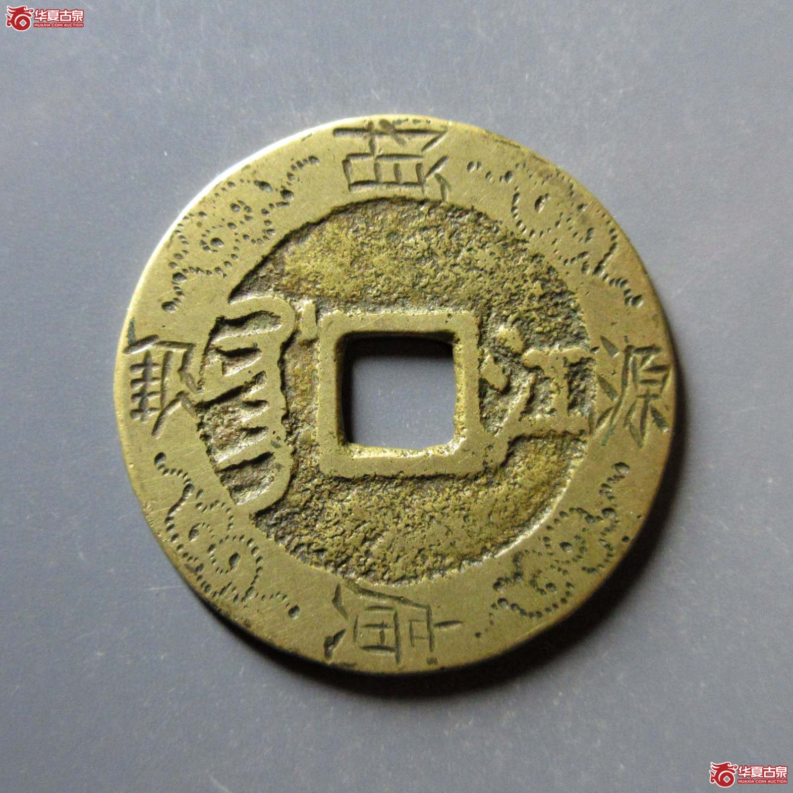 康熙通宝满汉江刻花（水石评级 82）