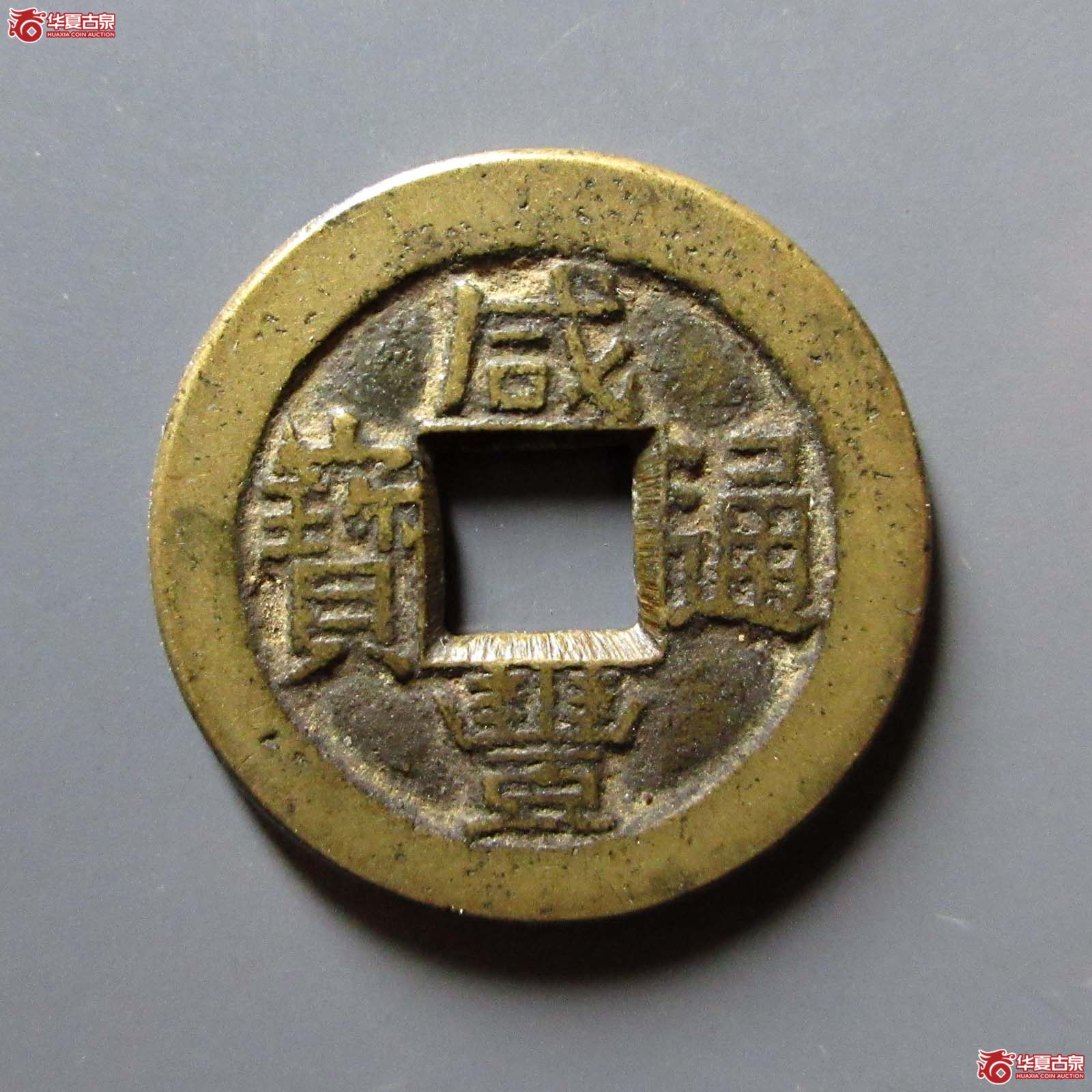 咸丰通宝宝川母钱（水石评级 84）
