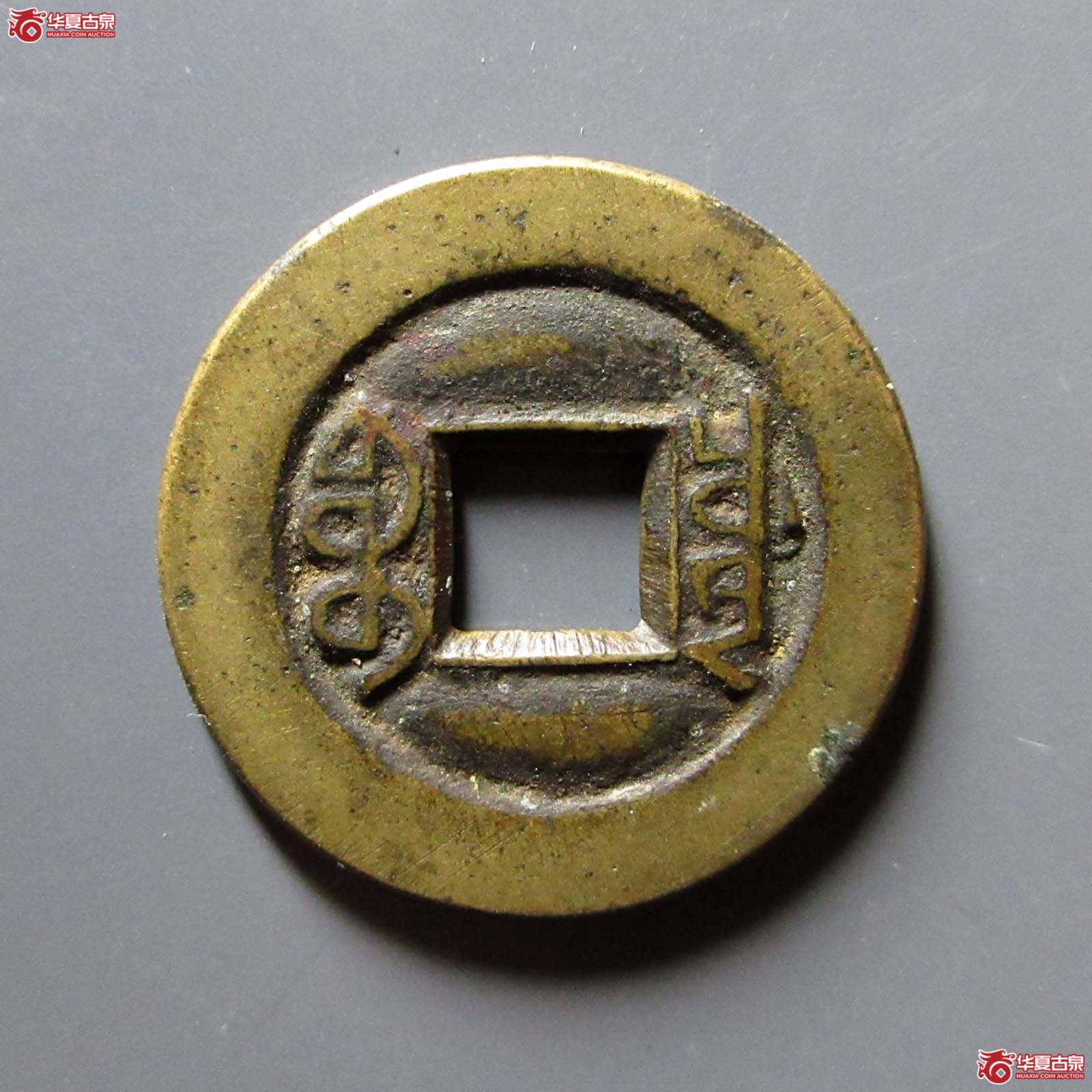 咸丰通宝宝川母钱（水石评级 84）