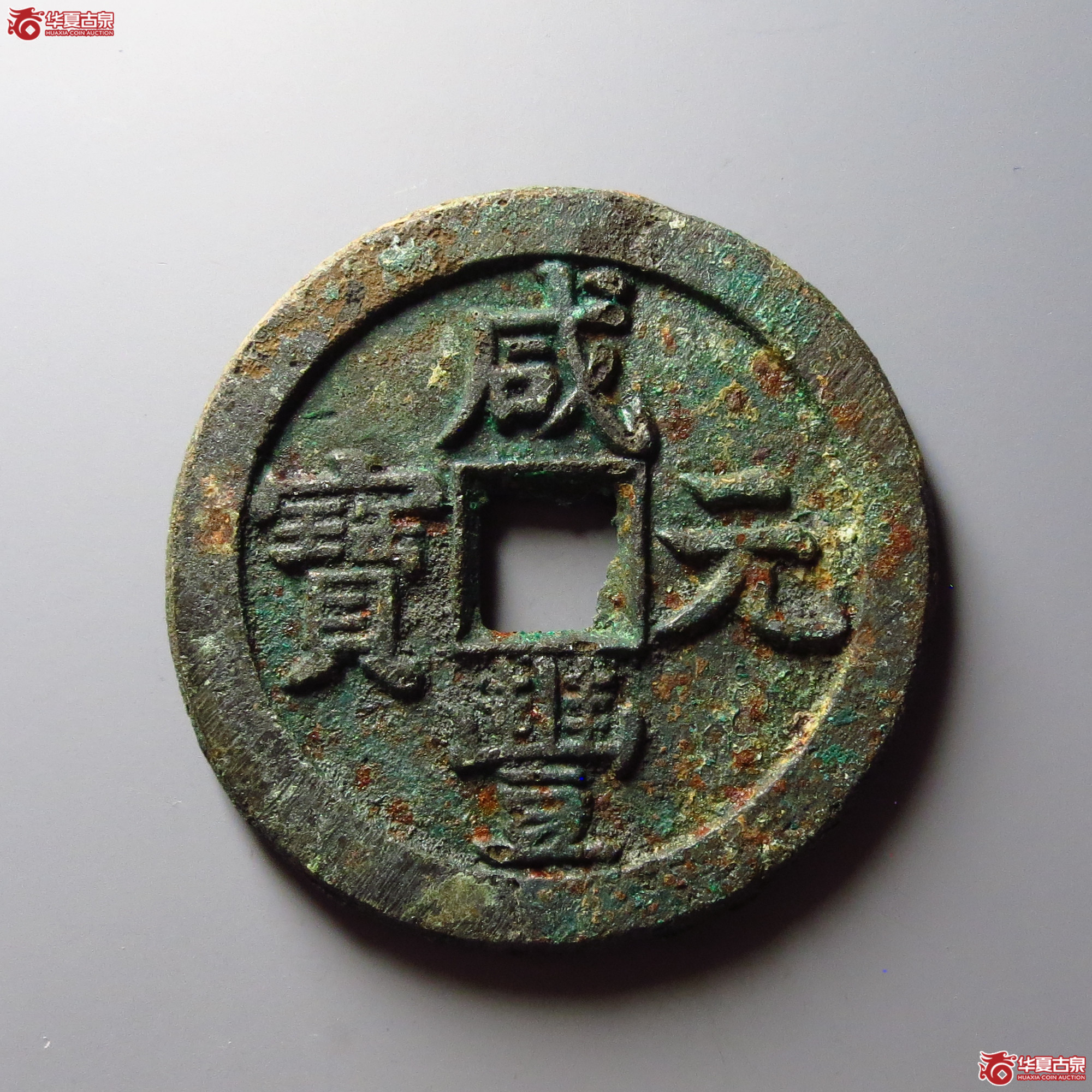 咸丰元宝宝泉隐星月当百
