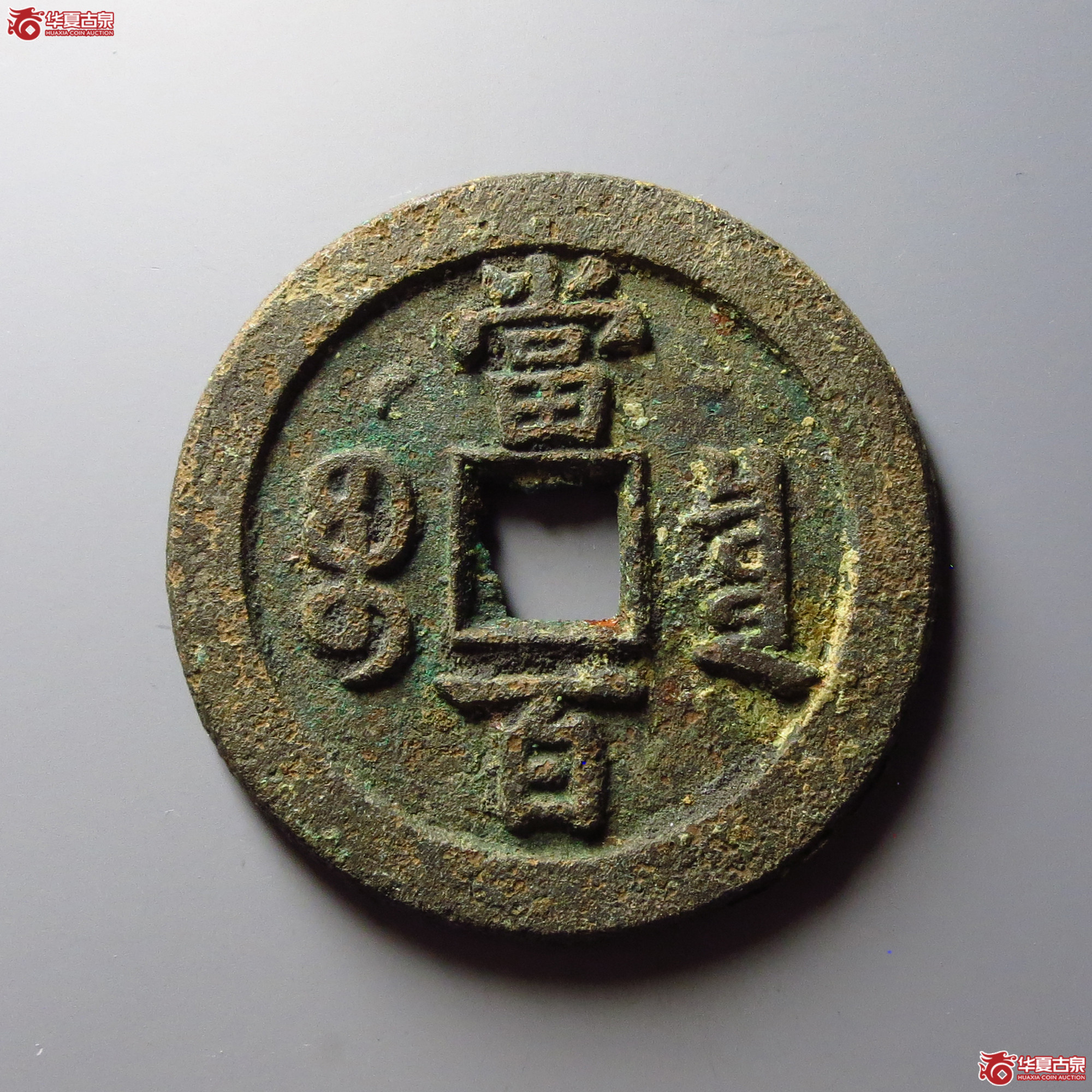咸丰元宝宝泉隐星月当百