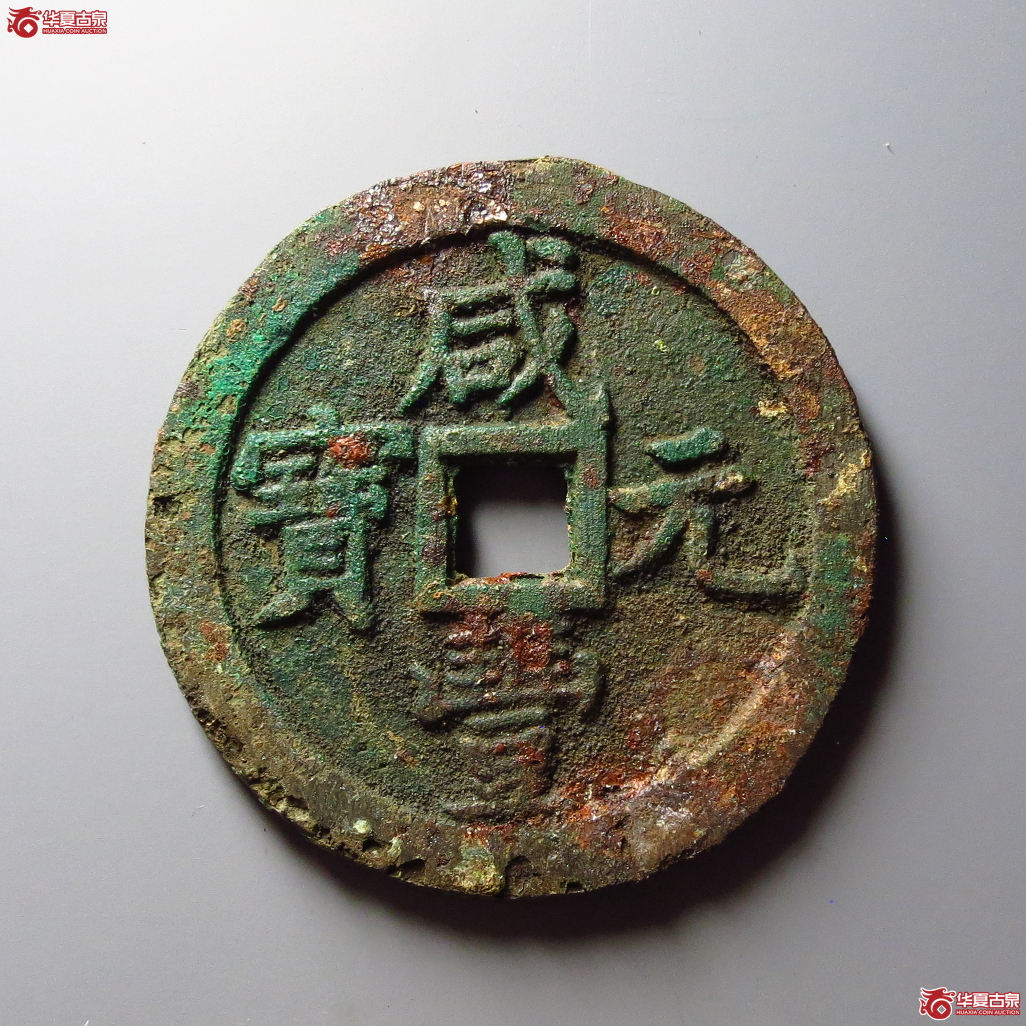咸丰元宝宝泉当百