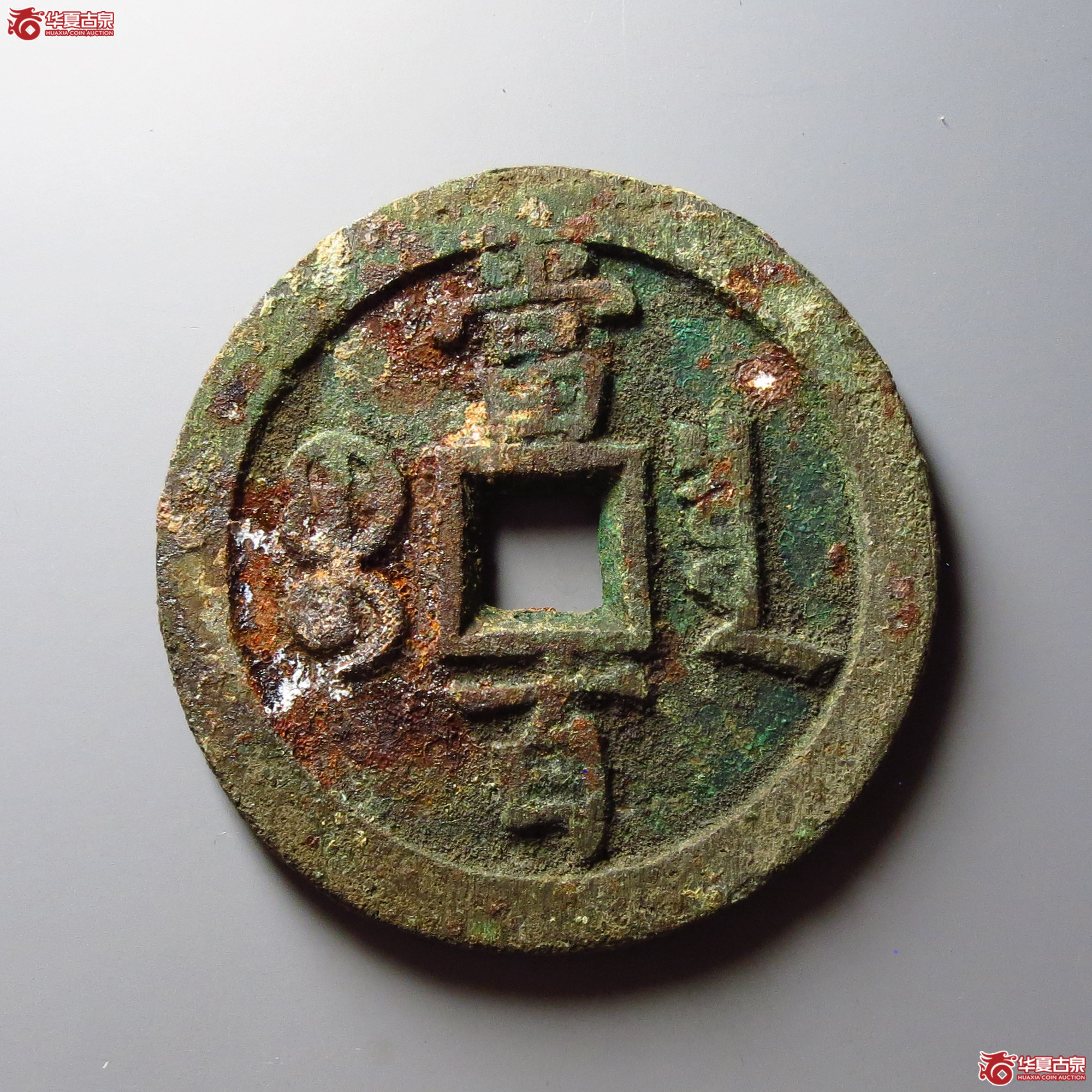 咸丰元宝宝泉当百