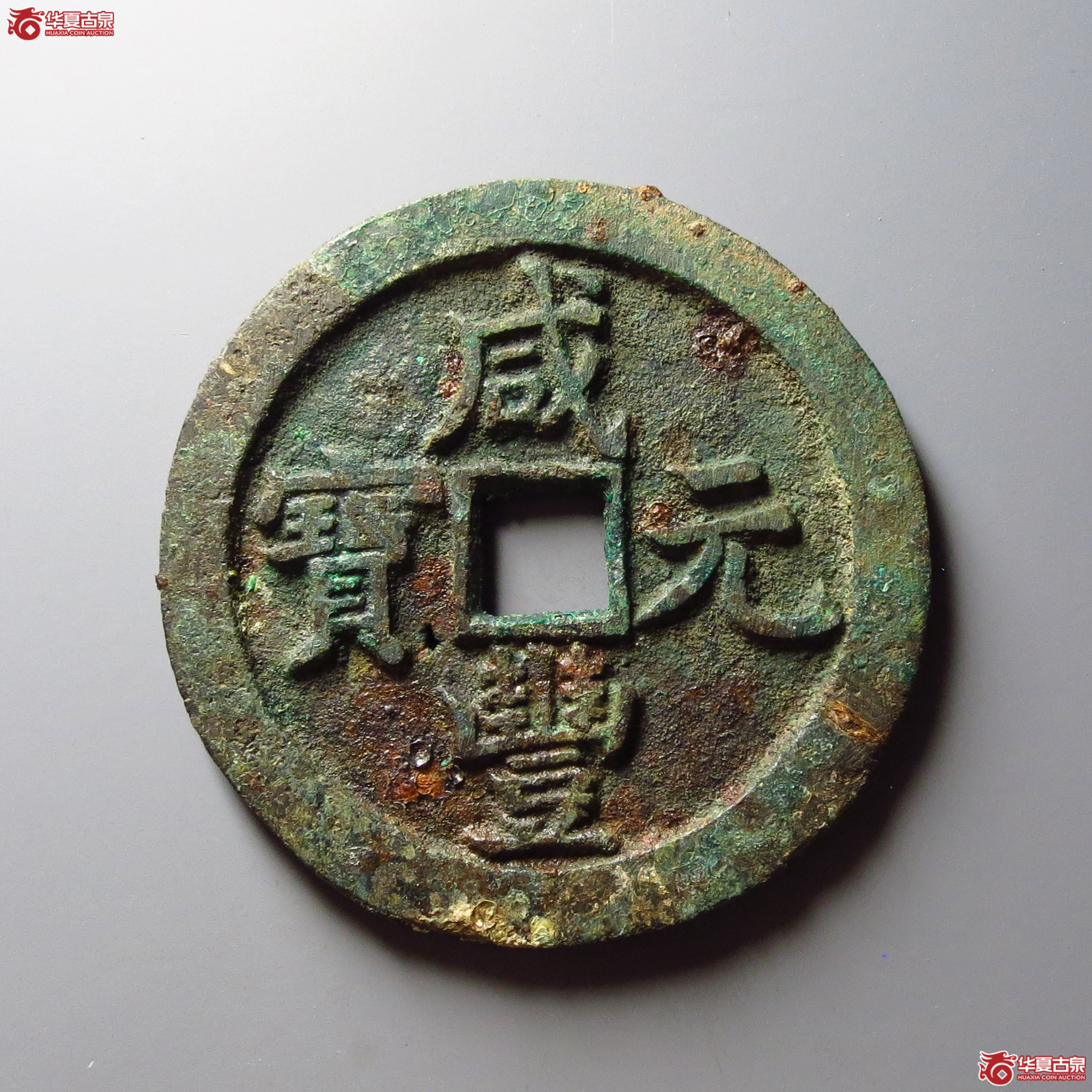 咸丰元宝宝泉当百