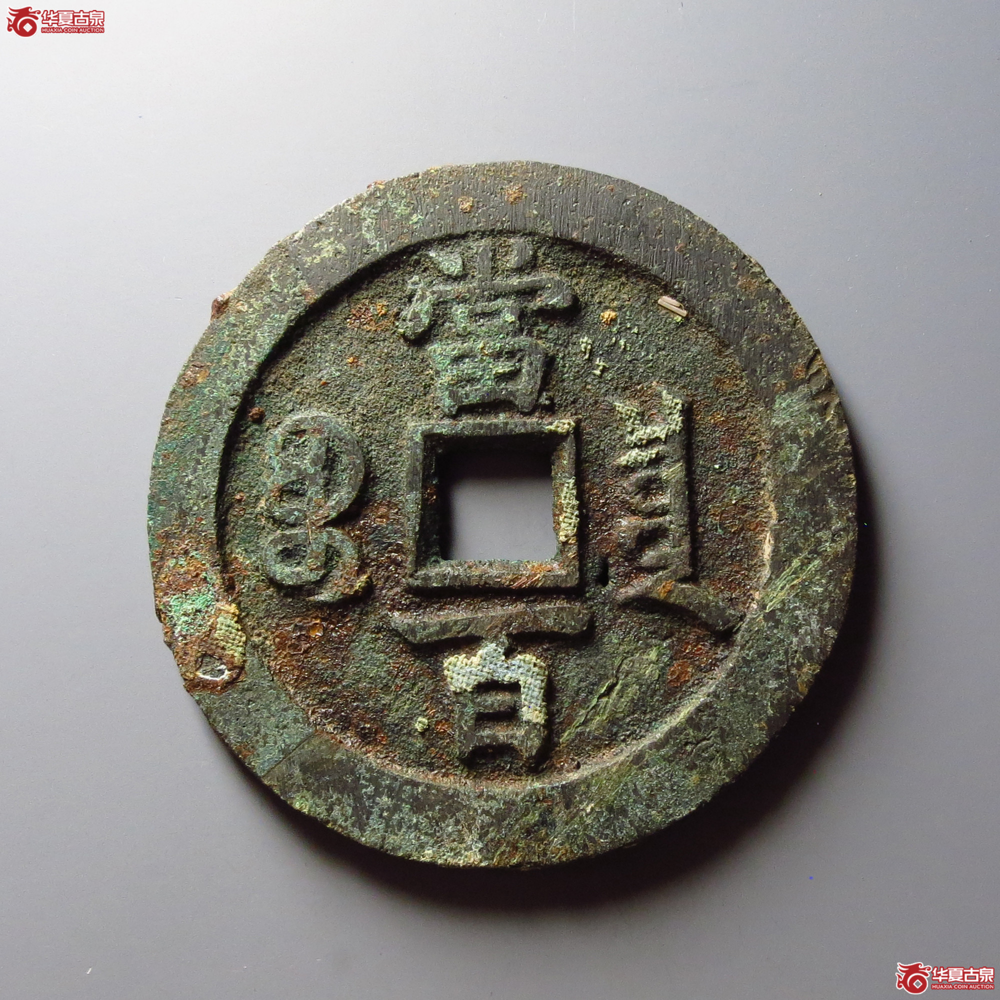 咸丰元宝宝泉当百