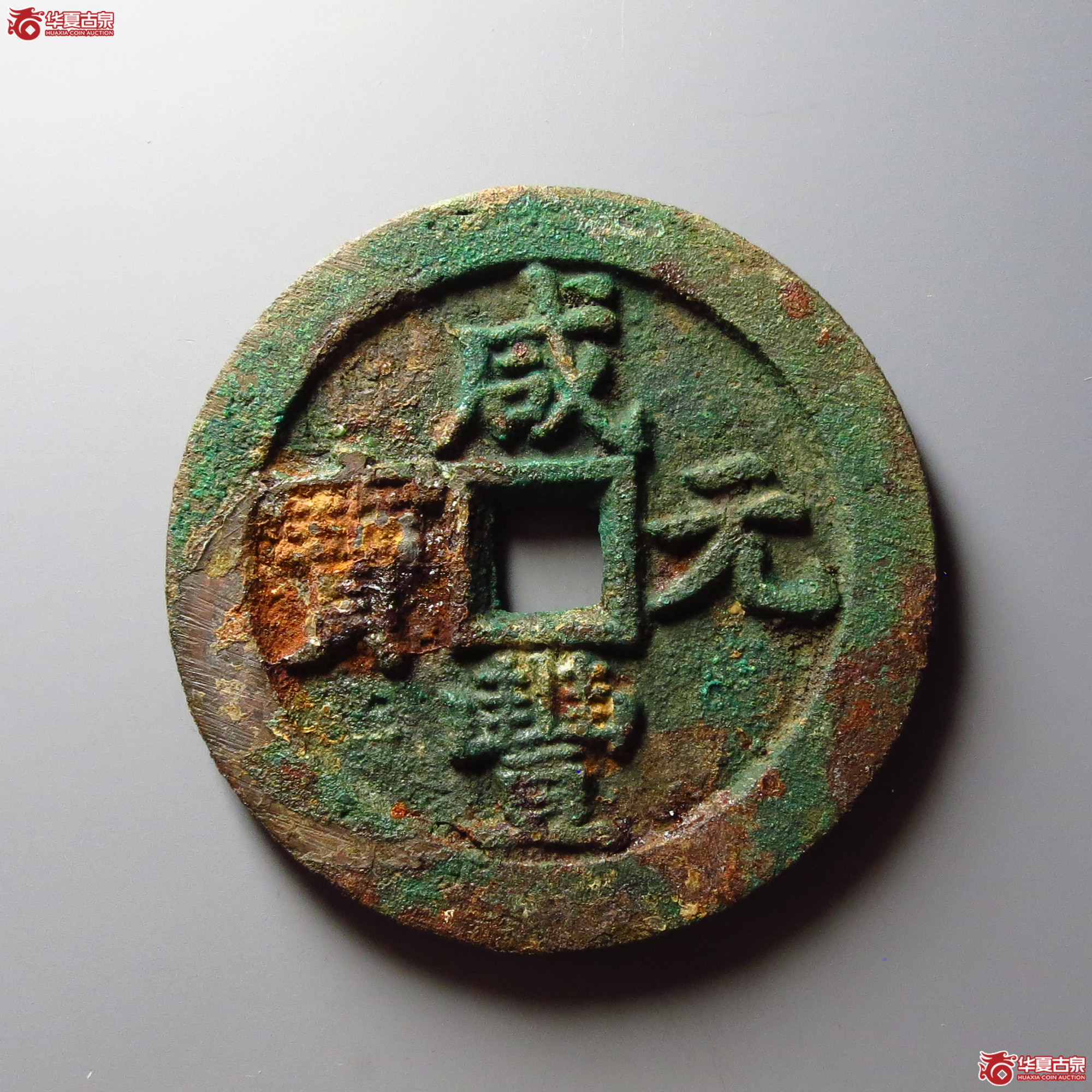 咸丰元宝宝泉当百