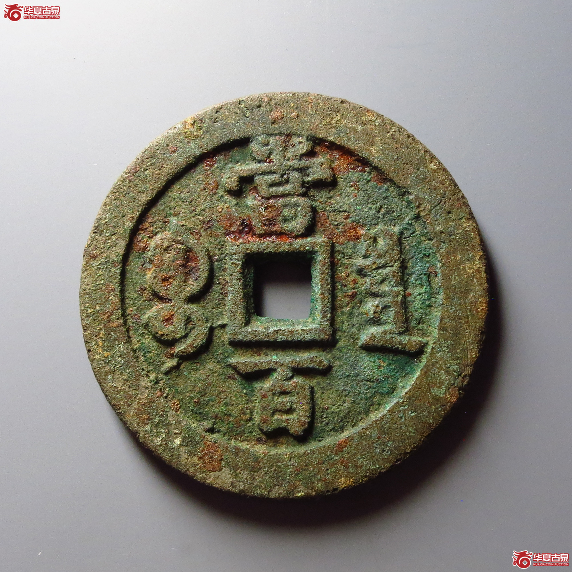 咸丰元宝宝泉当百