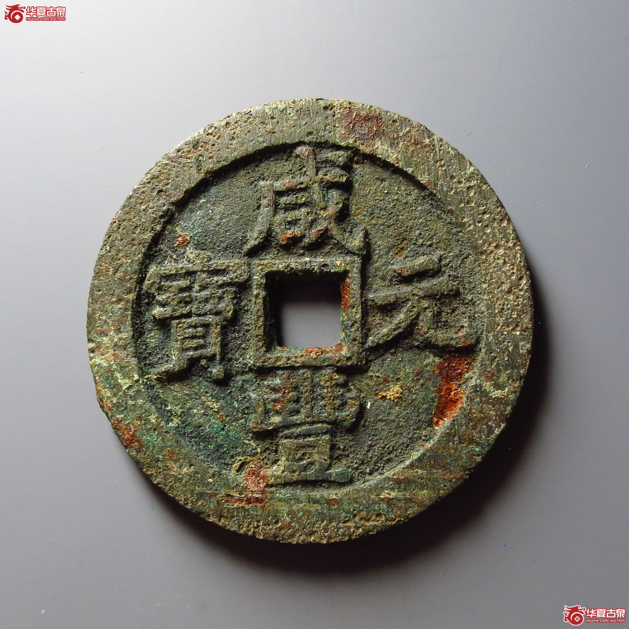 咸丰元宝宝泉当百