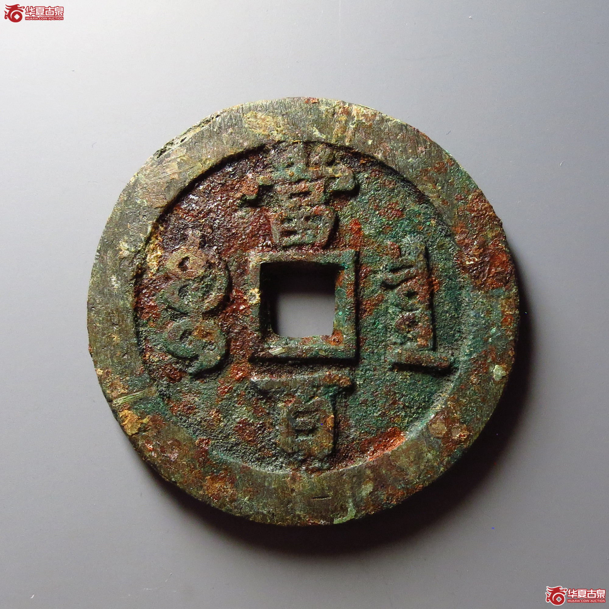 咸丰元宝宝泉当百